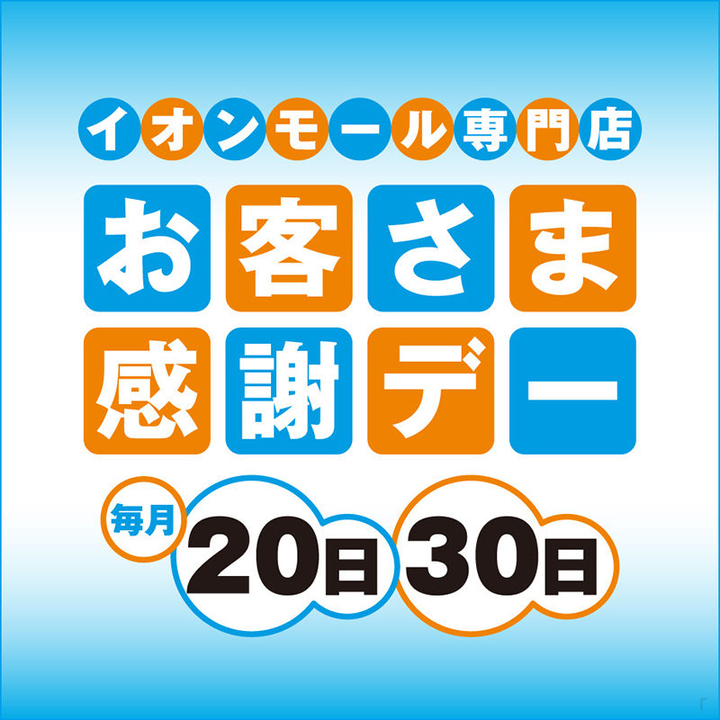 お客様感謝デーは5%OFF!!