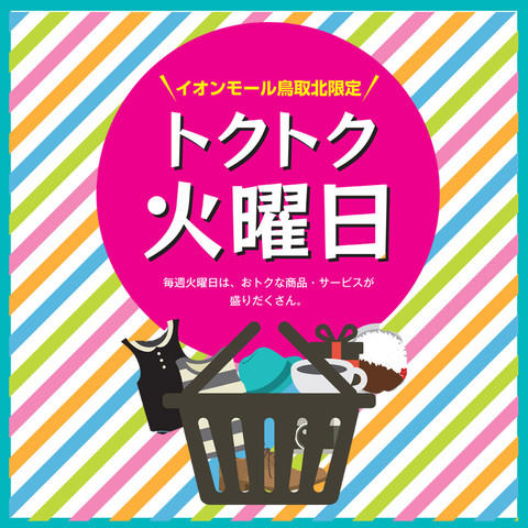 とくとく火曜市のご案内