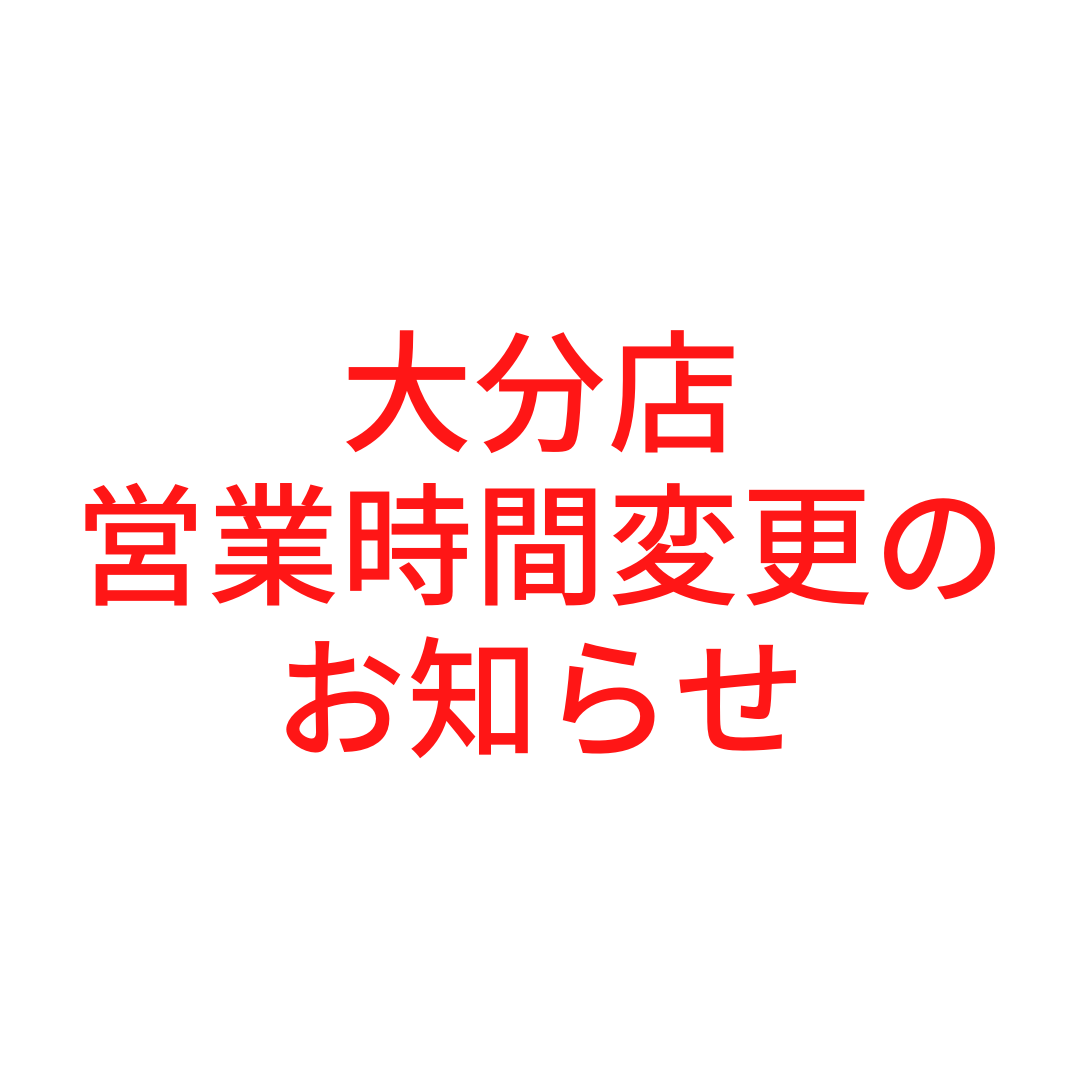 【大分店】営業時間変更のお知らせ
