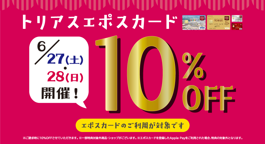 【トリアス久山店】エポスカード利用で全商品さらに10%OFFのご案内