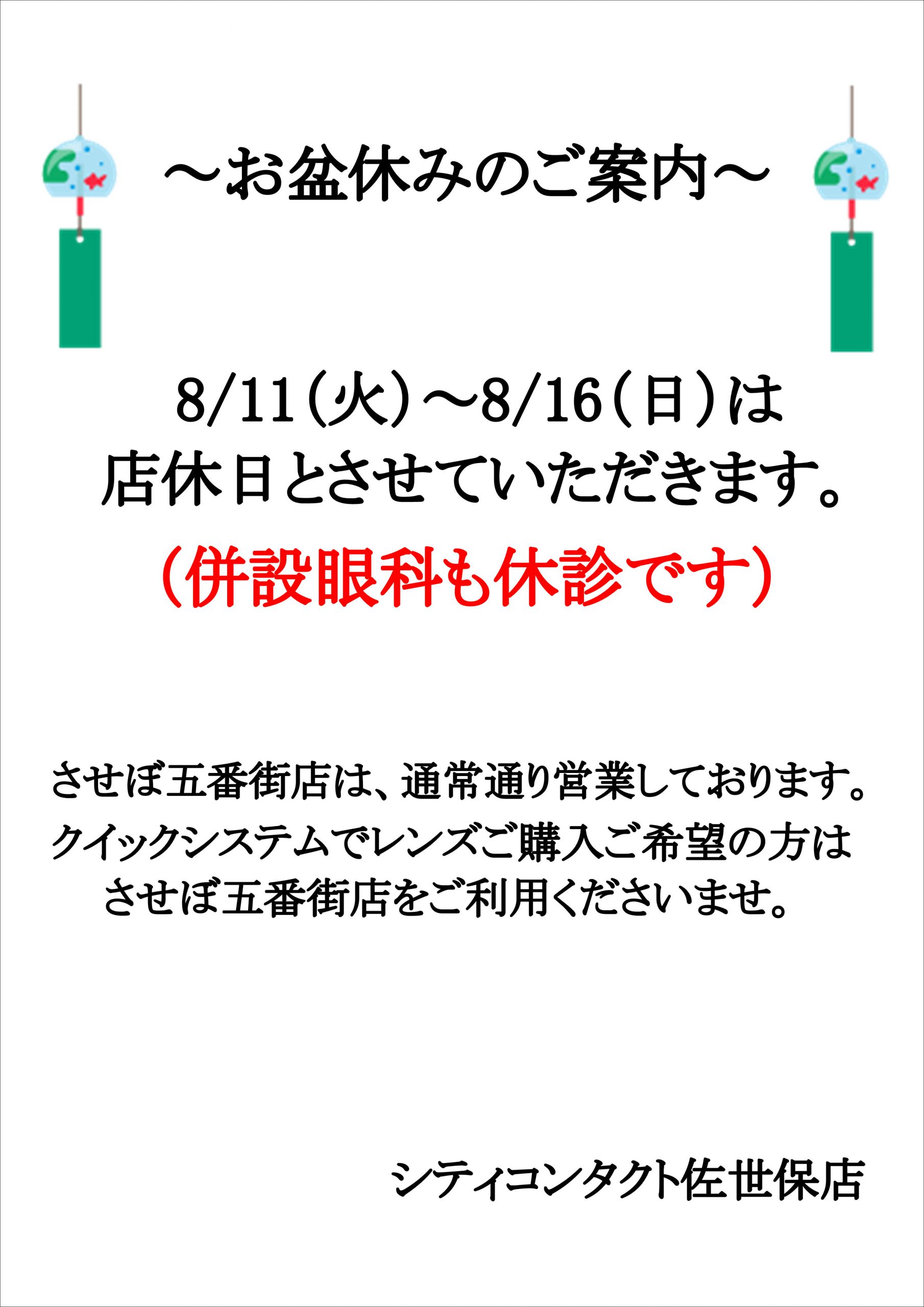 【佐世保店】お盆休みのお知らせ