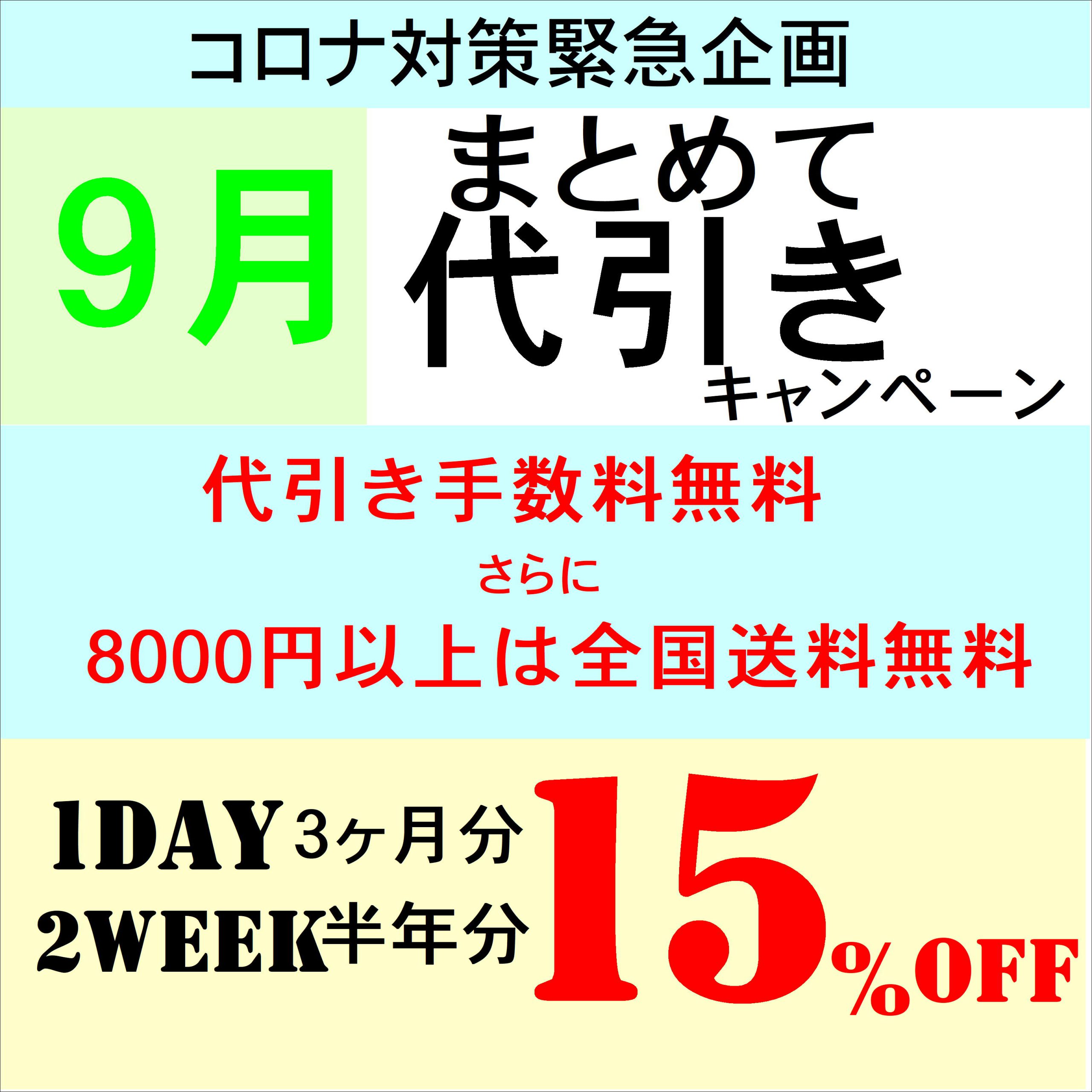 【佐世保店・五番街店】９月のお得な代引きキャンペーンのお知らせ☆彡