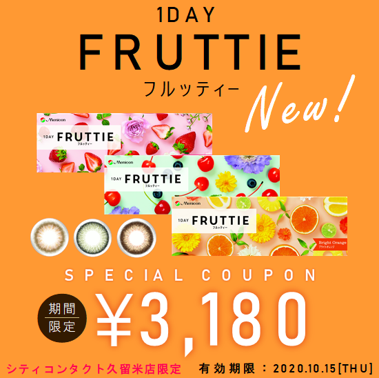 FRUTTIE久留米店限定3,180円クーポン