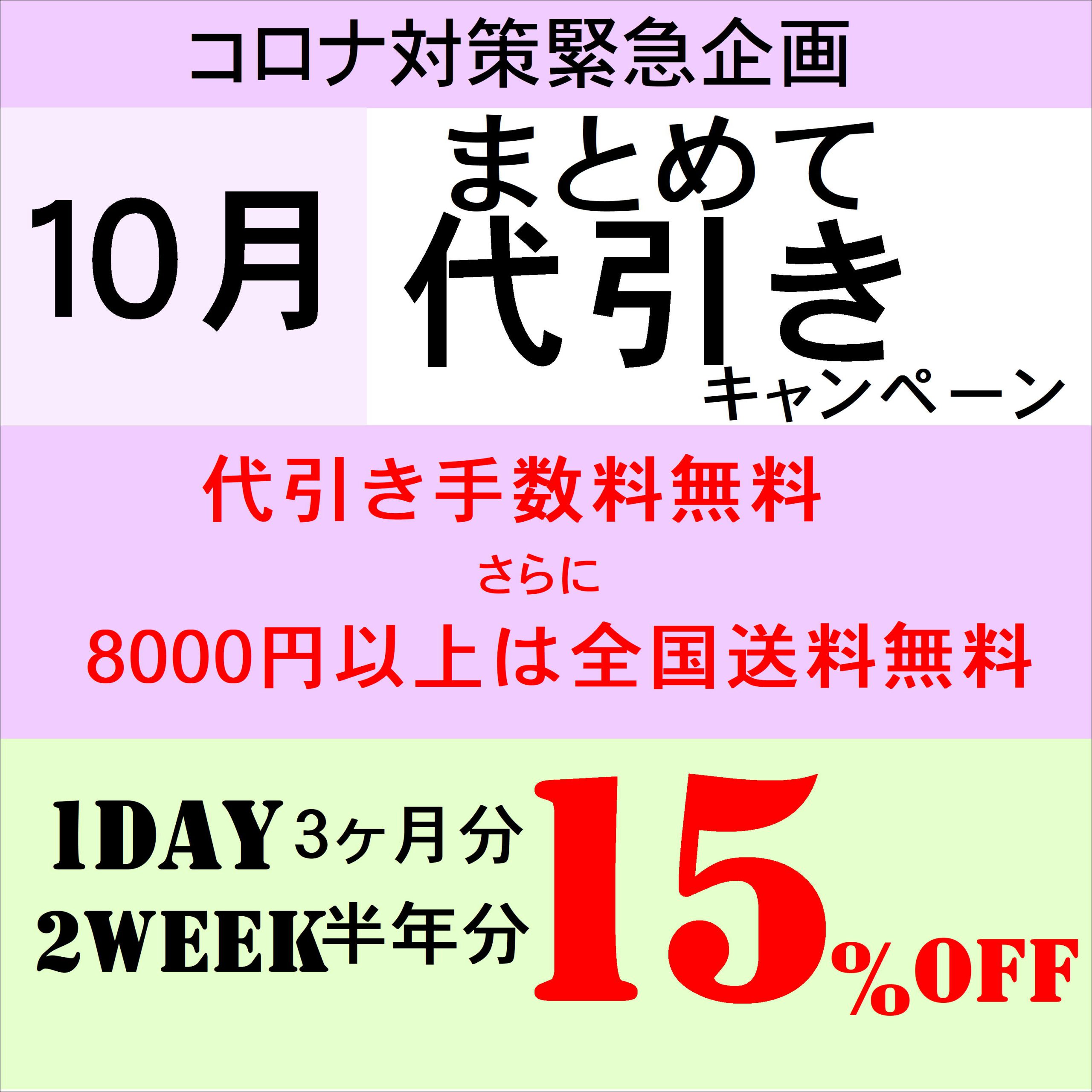 【佐世保店・させぼ五番街店】10月のお得な代引きキャンペーンのお知らせ☆彡