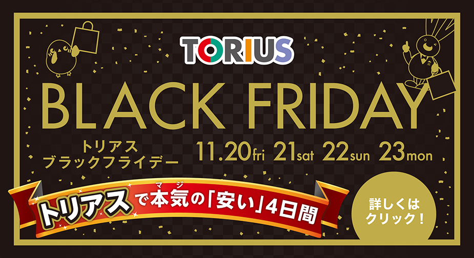 【トリアス久山店】ブラックフライデーのお知らせ