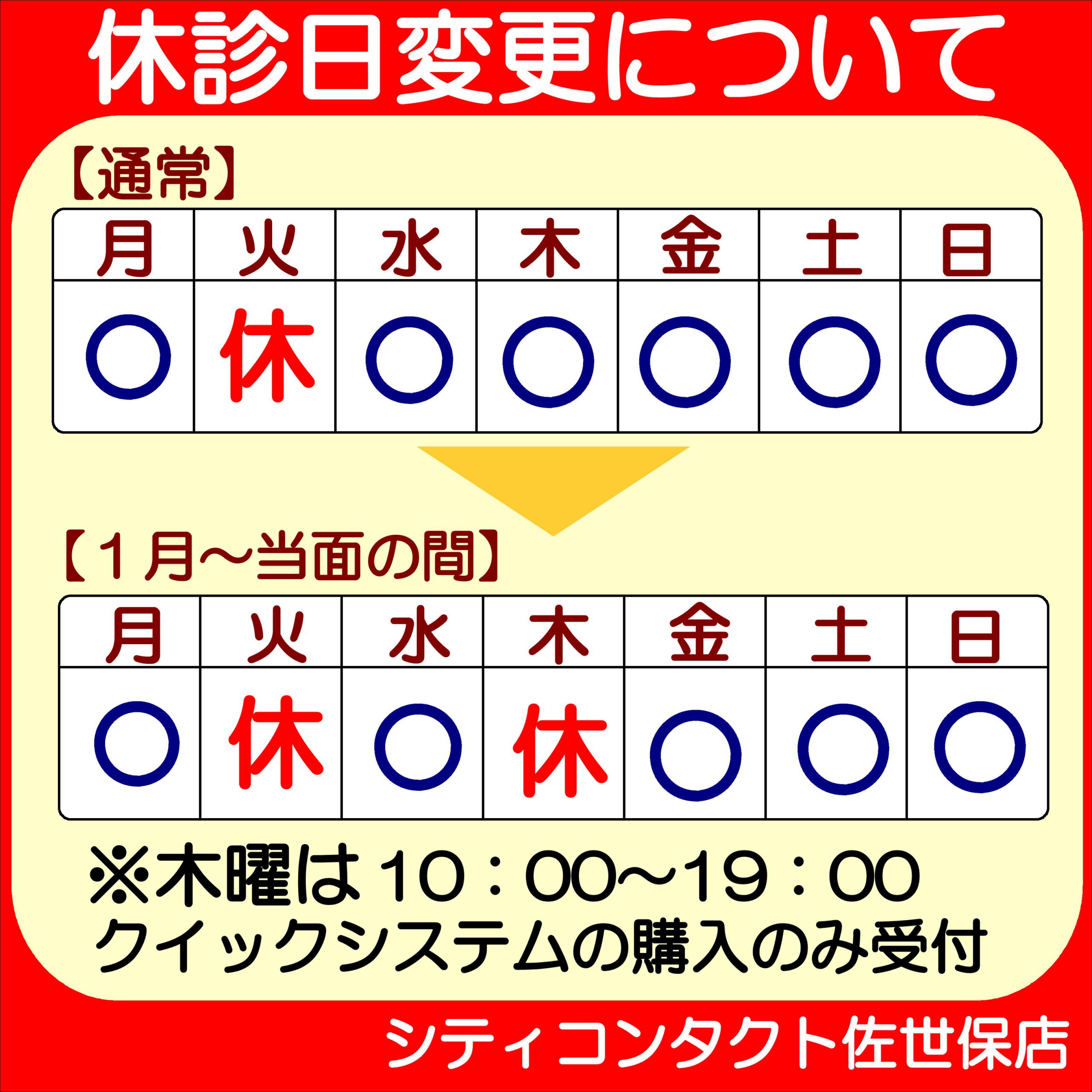 【佐世保店】併設眼科休診日変更のお知らせ🍀