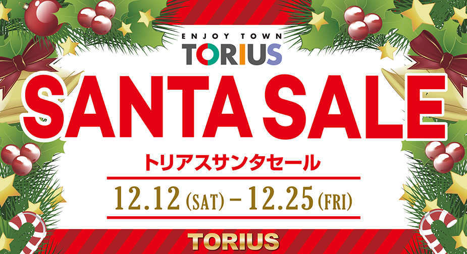 【トリアス久山店】サンタSALEと年末年始営業のお知らせ🎅