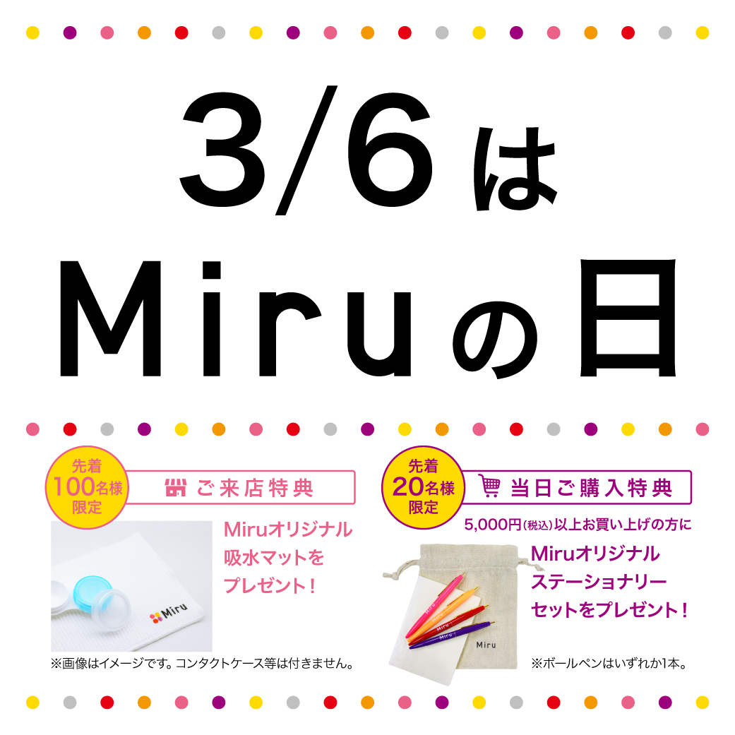 【佐世保店・させぼ五番街店】3月6日はMiruの日👀✨ご来店の方にノベルティをプレゼント♡先着100名様