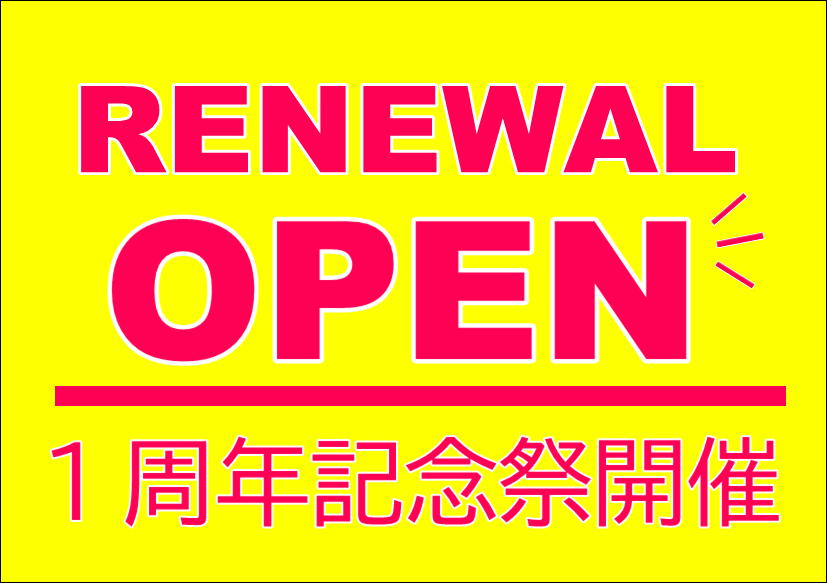 佐賀店＊リニューアル 1周年記念祭開催❤
