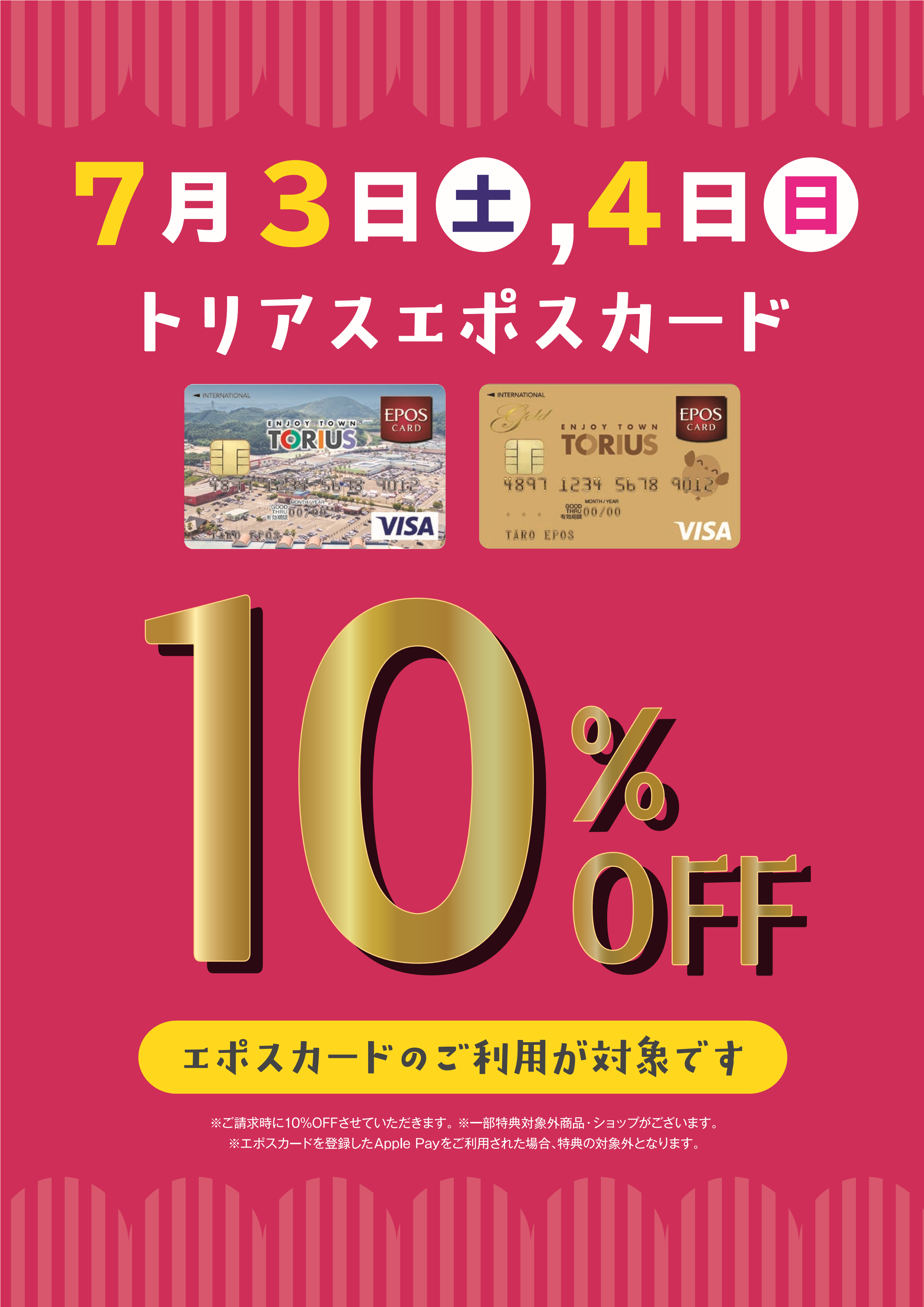 【トリアス久山店】7月3日・4日はエポスカードでお得にGET🌟