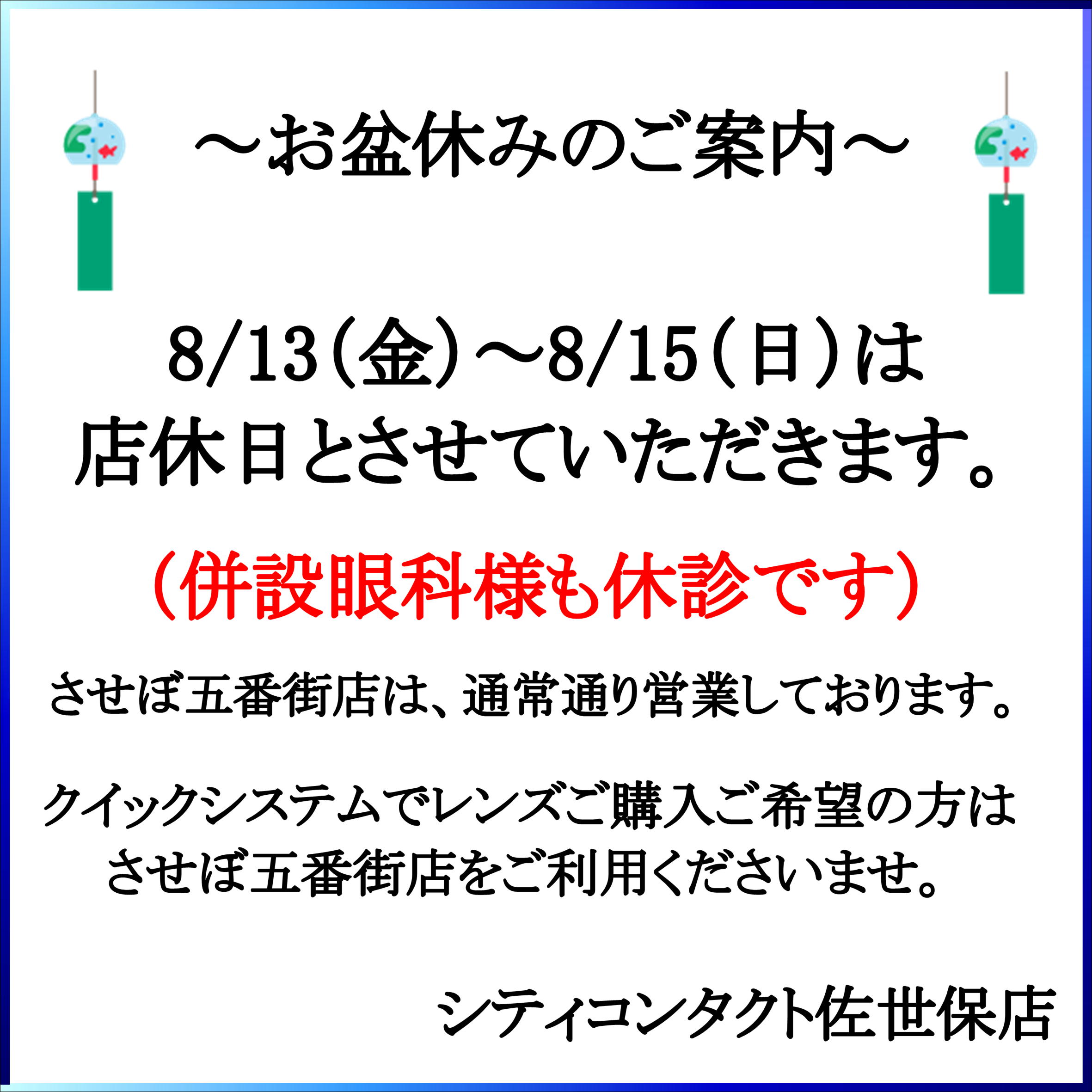 【佐世保店】お盆休みのご案内と注文レンズの納期について