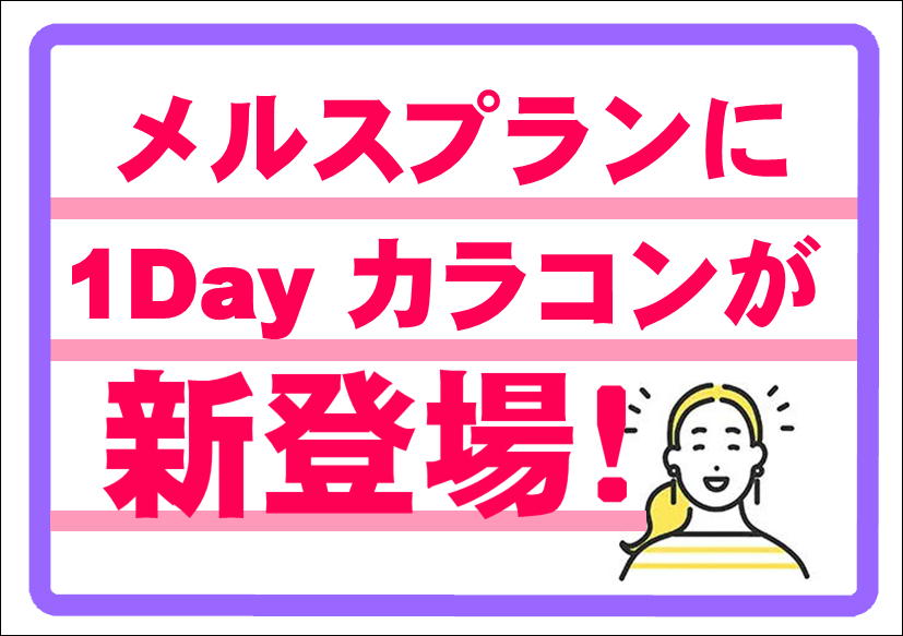 佐賀店＊メルスプランに1dayカラーレンズ初登場♪