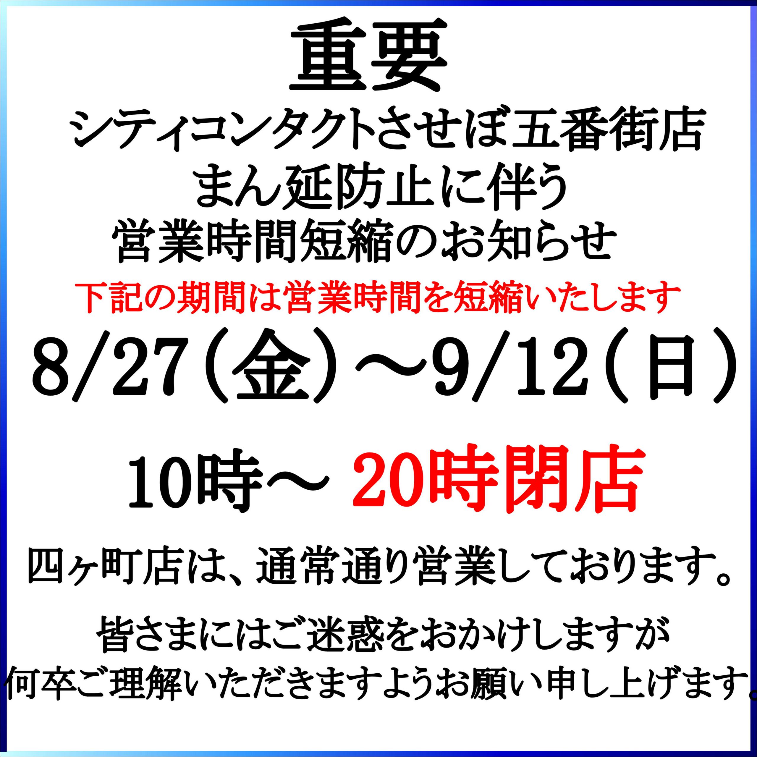 【重要】させぼ五番街店　営業時間短縮のお知らせ