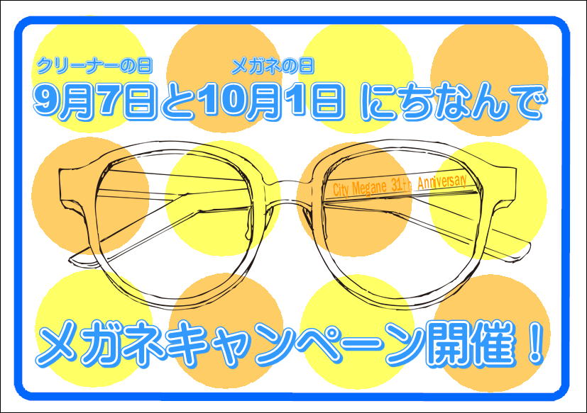 佐賀店＊9月7日はクリーナーの日！お得なキャンペーンのお知らせ