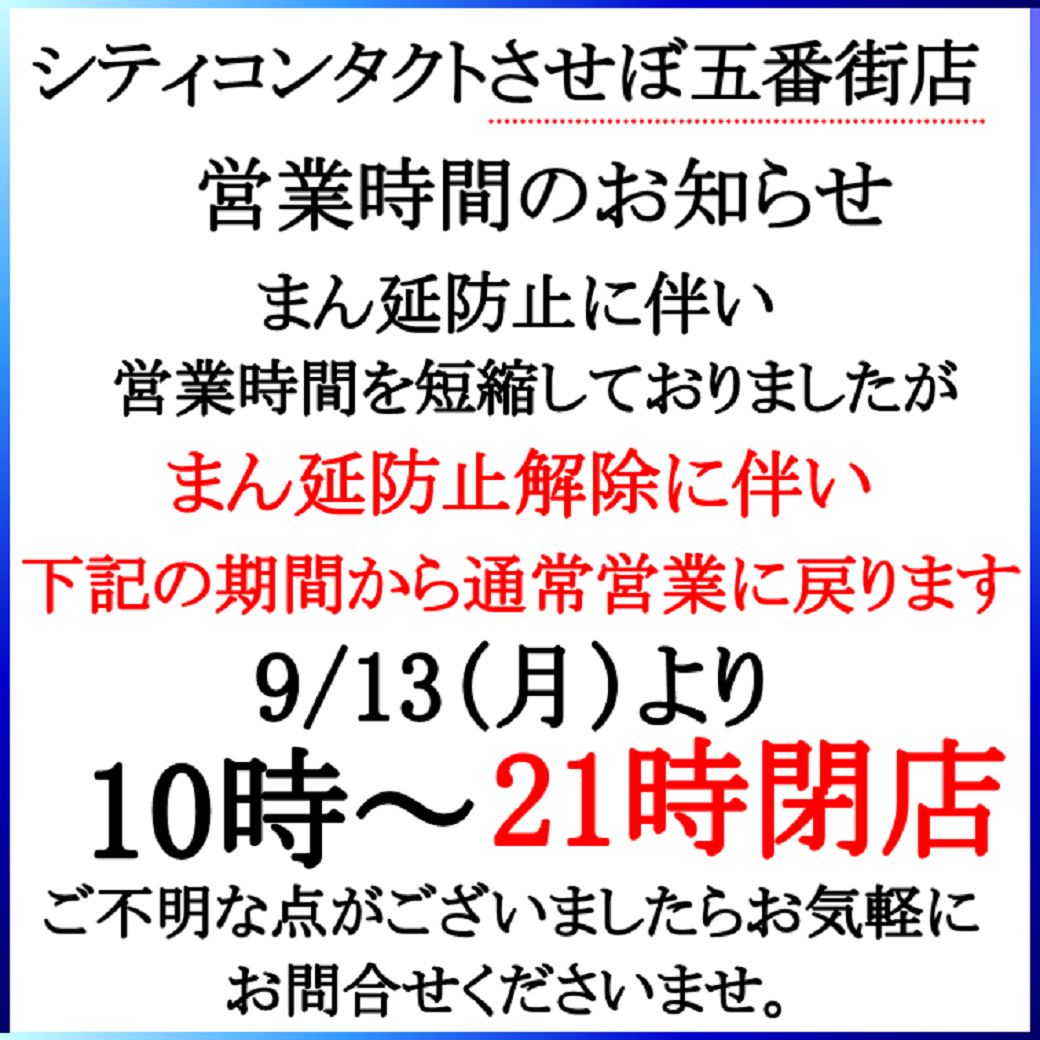 【させぼ五番街店】9/13～通常営業に戻ります☆