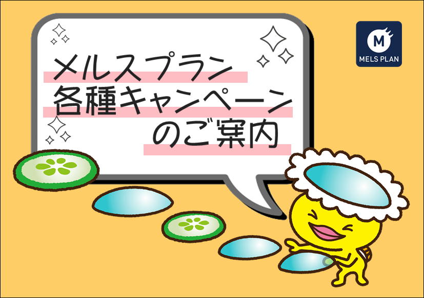 佐賀店＊メルスプランキャンペーン実施中！
