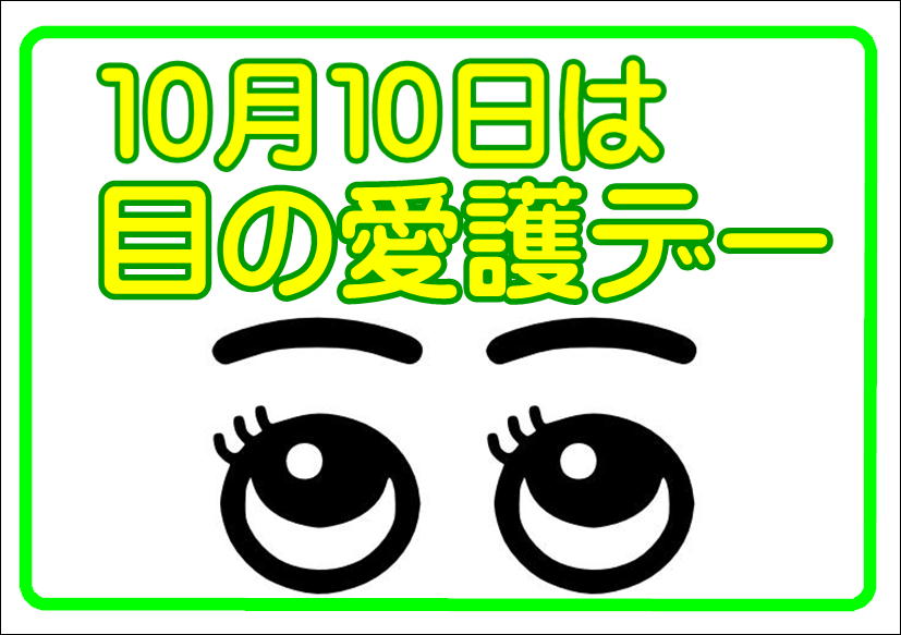 佐賀店＊10月10日は目の愛護デー❤