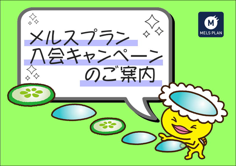 佐賀店＊メルスプラン入会キャンペーン
