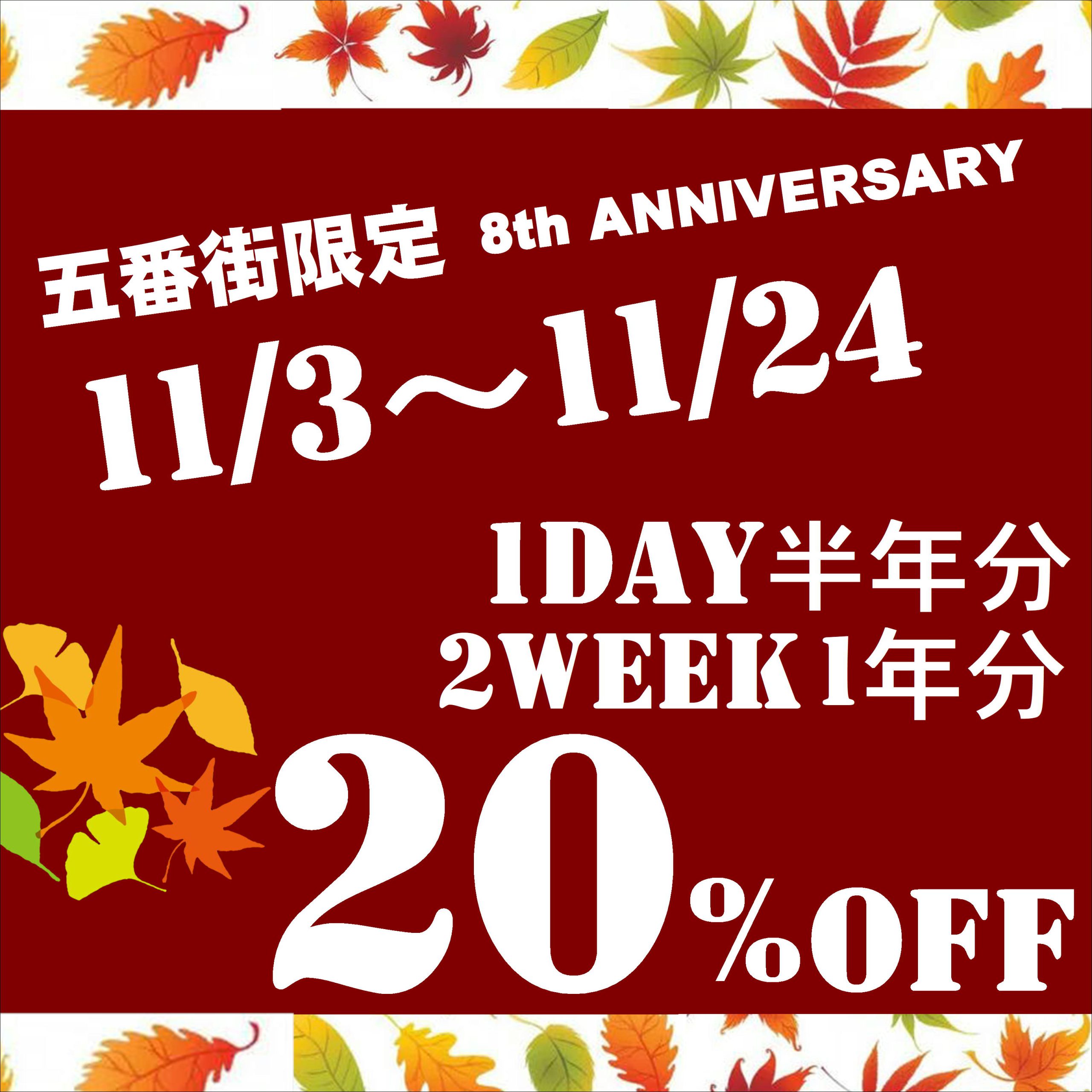 【五番街店】明日から！8th ANNIVERSARYセール開催♪