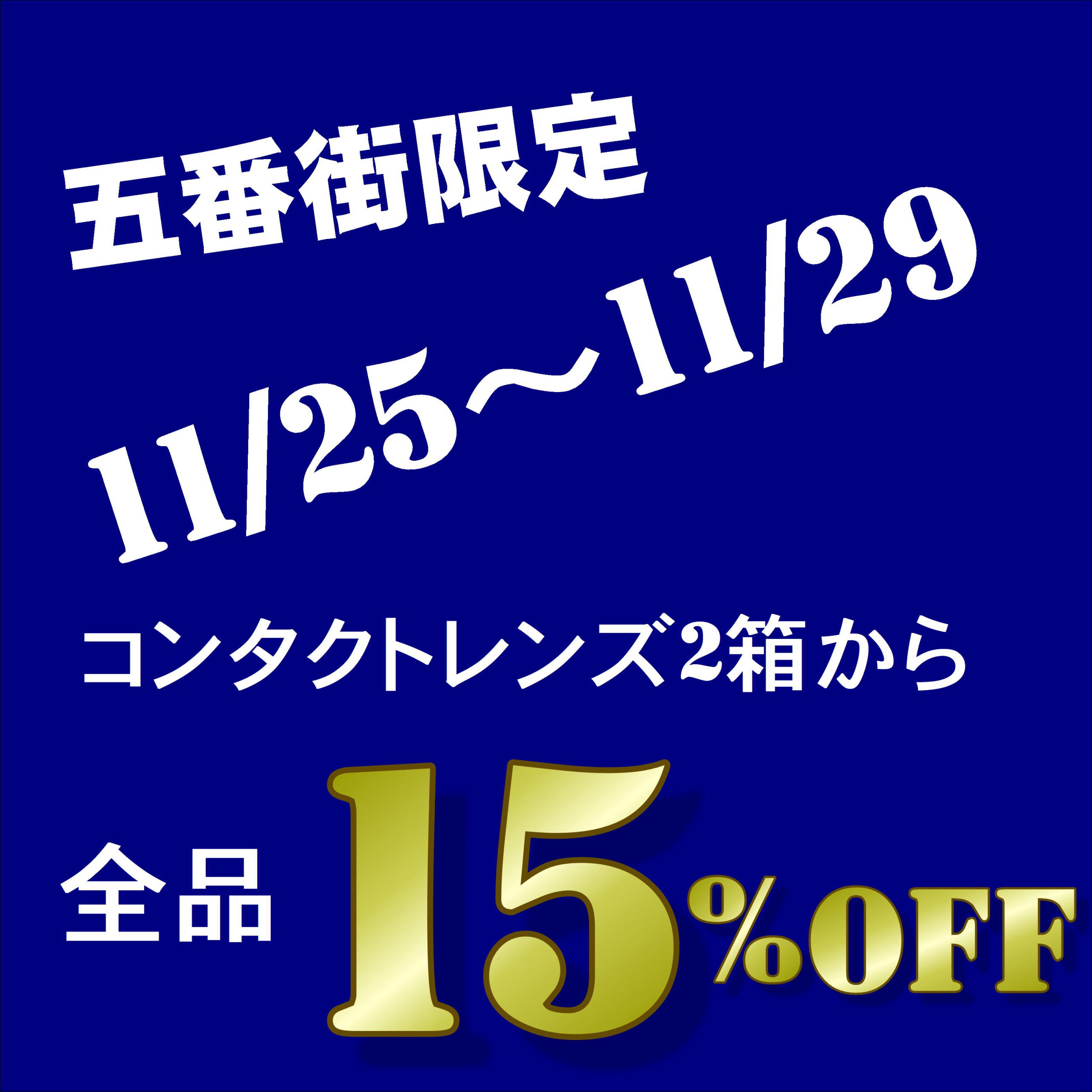 【五番街店】15％OFF＋さらにエポス引落し10％OFFのダブルでお得