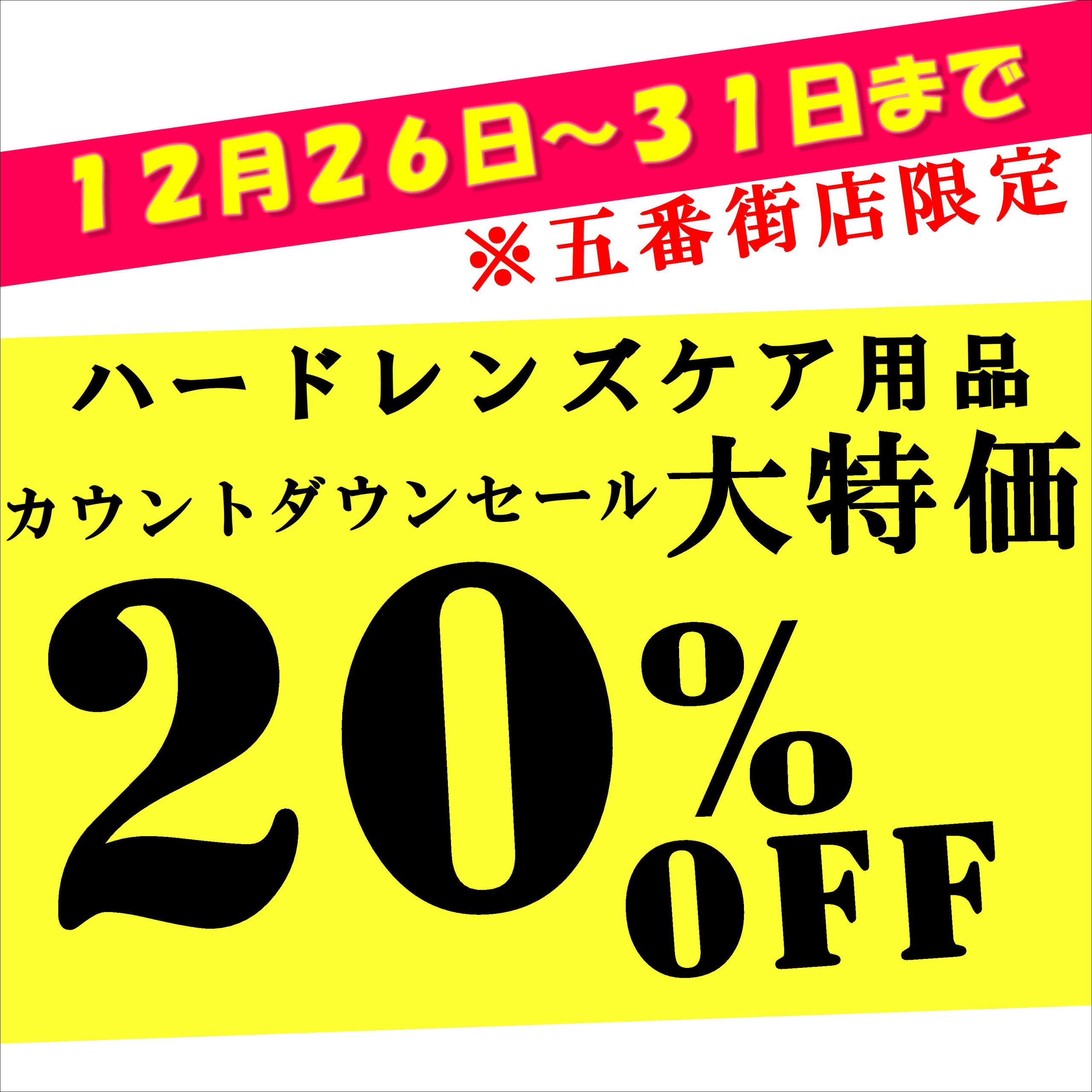 【させぼ五番街店】カウントダウンセールのお知らせ♪