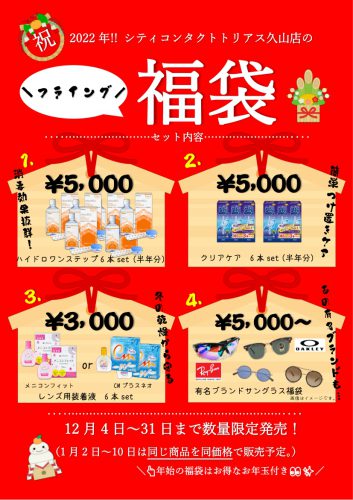 【トリアス久山店】フライング福袋好評発売中🎍