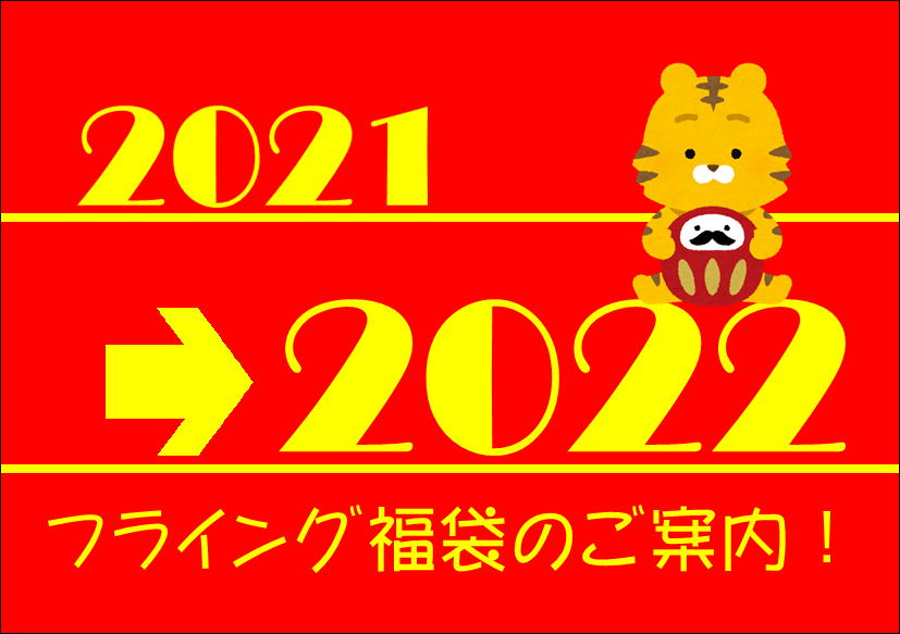 佐賀店＊ケア用品 フライング福袋★