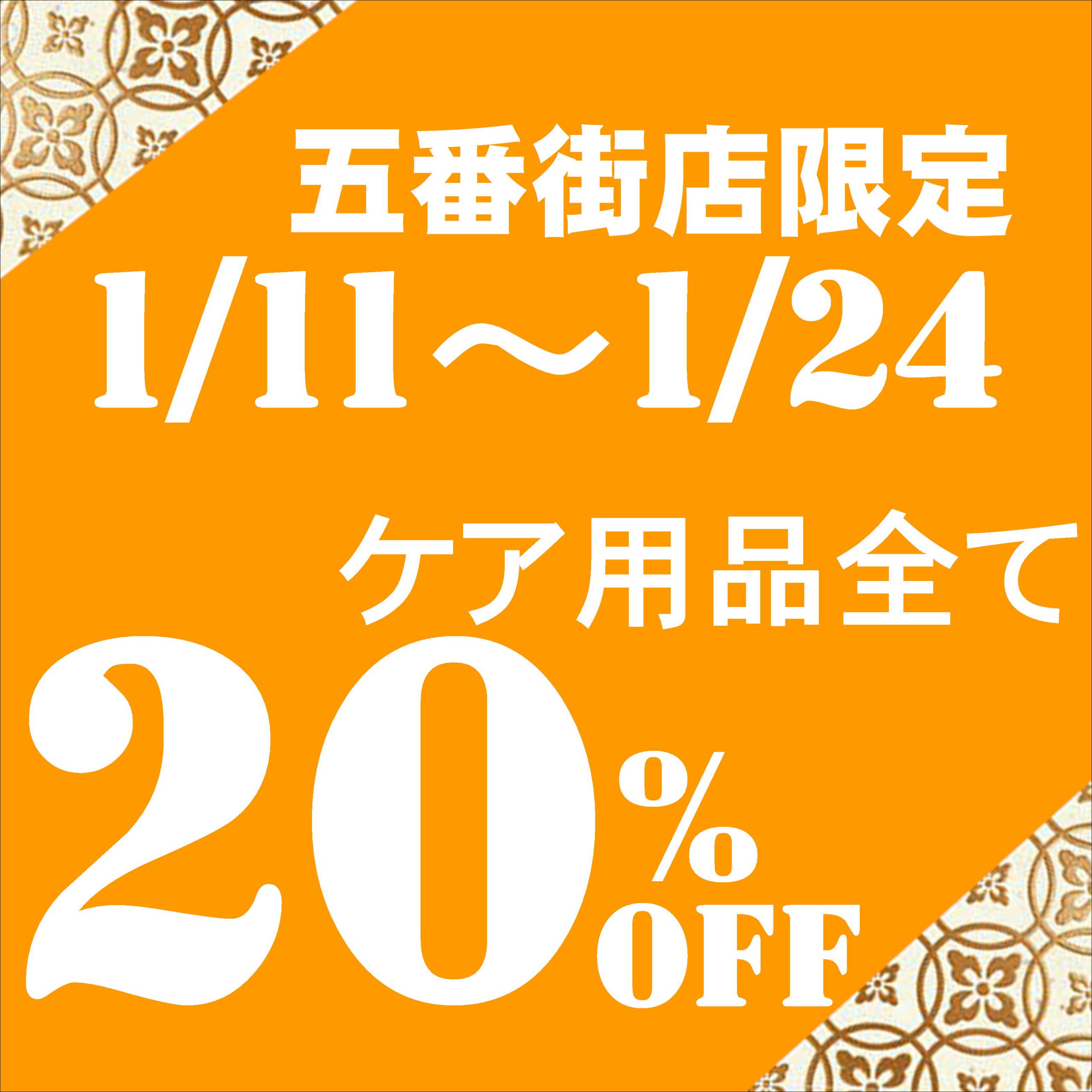【させぼ五番街店】ケア用品20％OFFセール開催