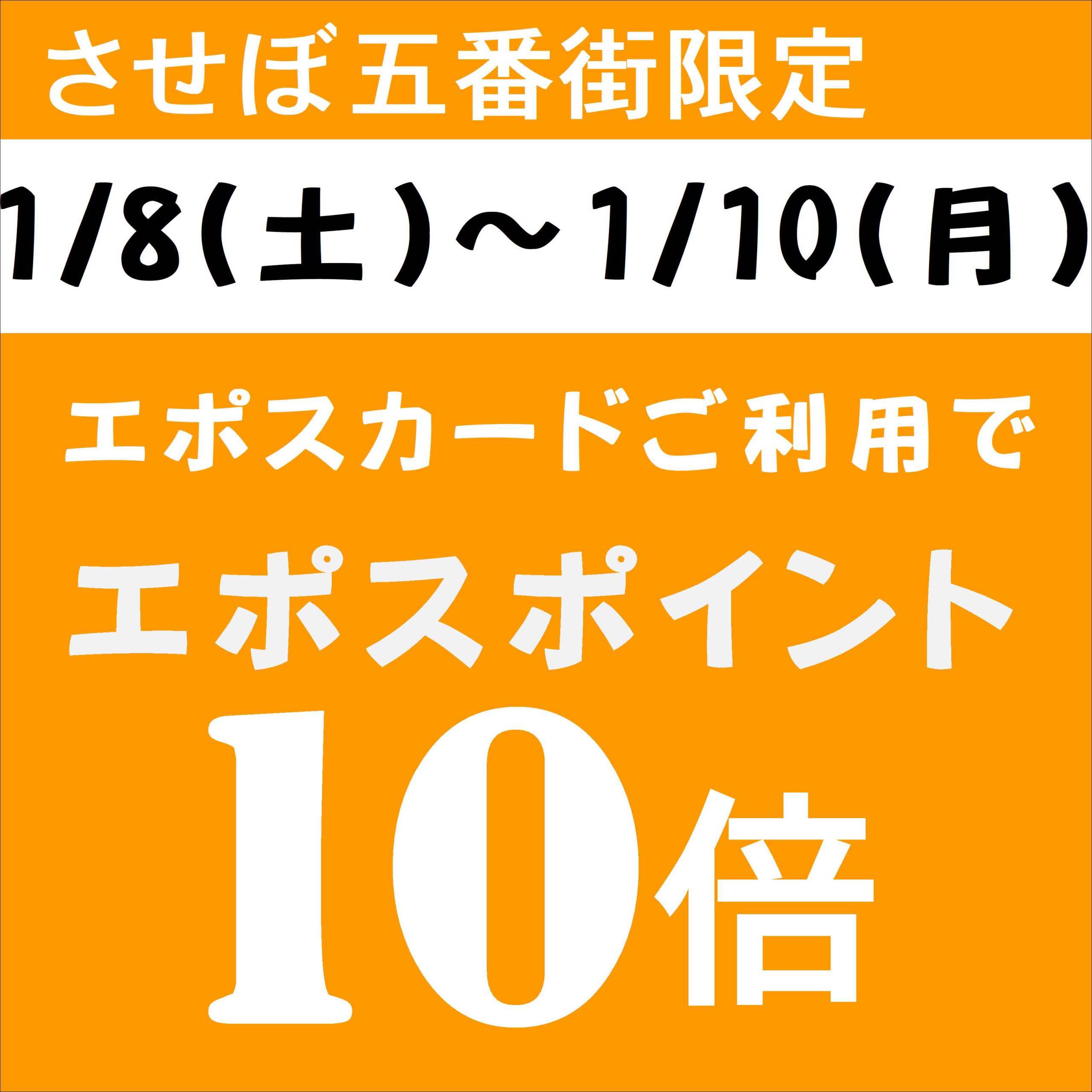 【させぼ五番街店】エポスポイント10倍デー♪