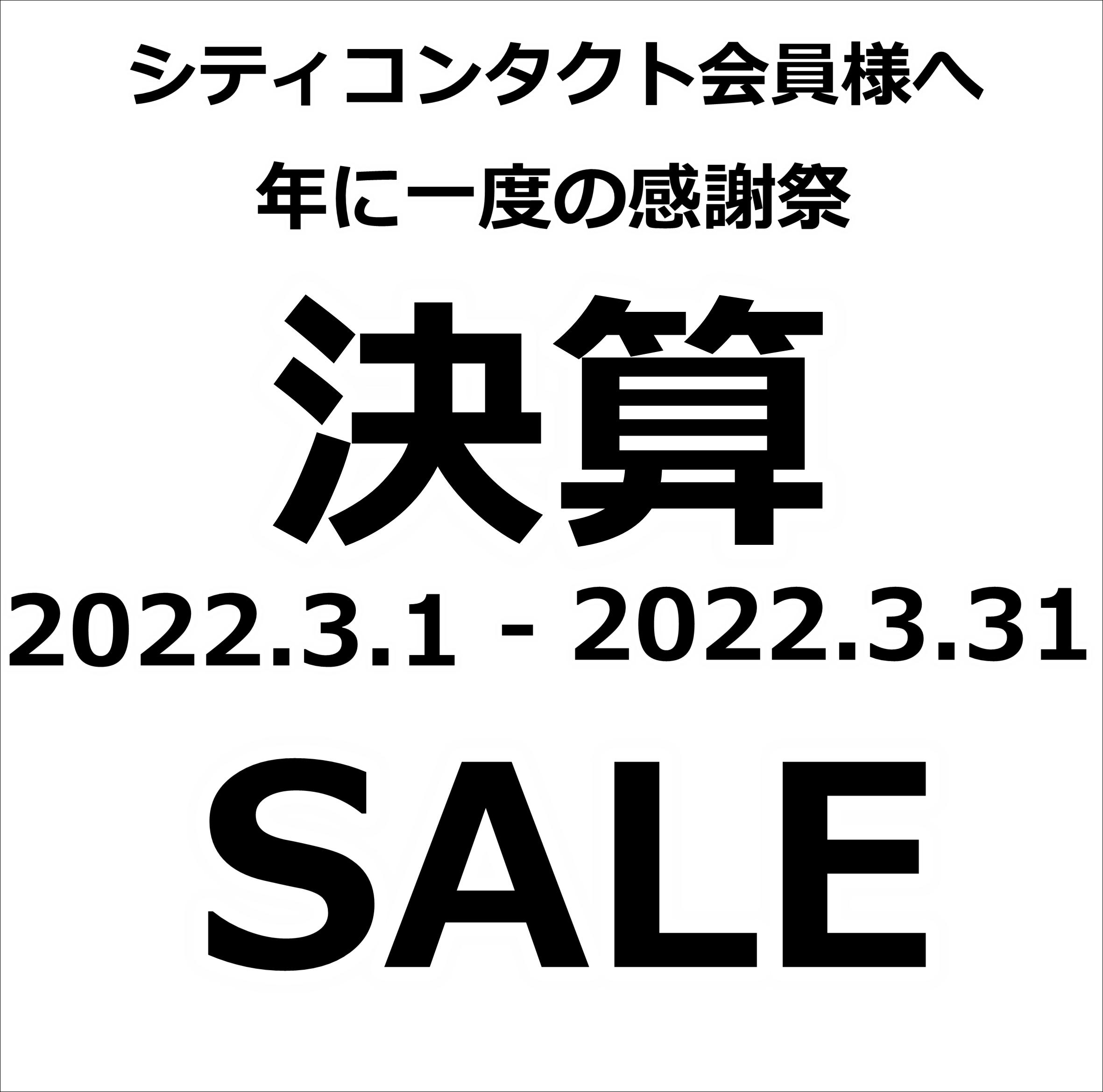 【佐世保店・五番街店】3月のお得情報☆決算セール開催☆