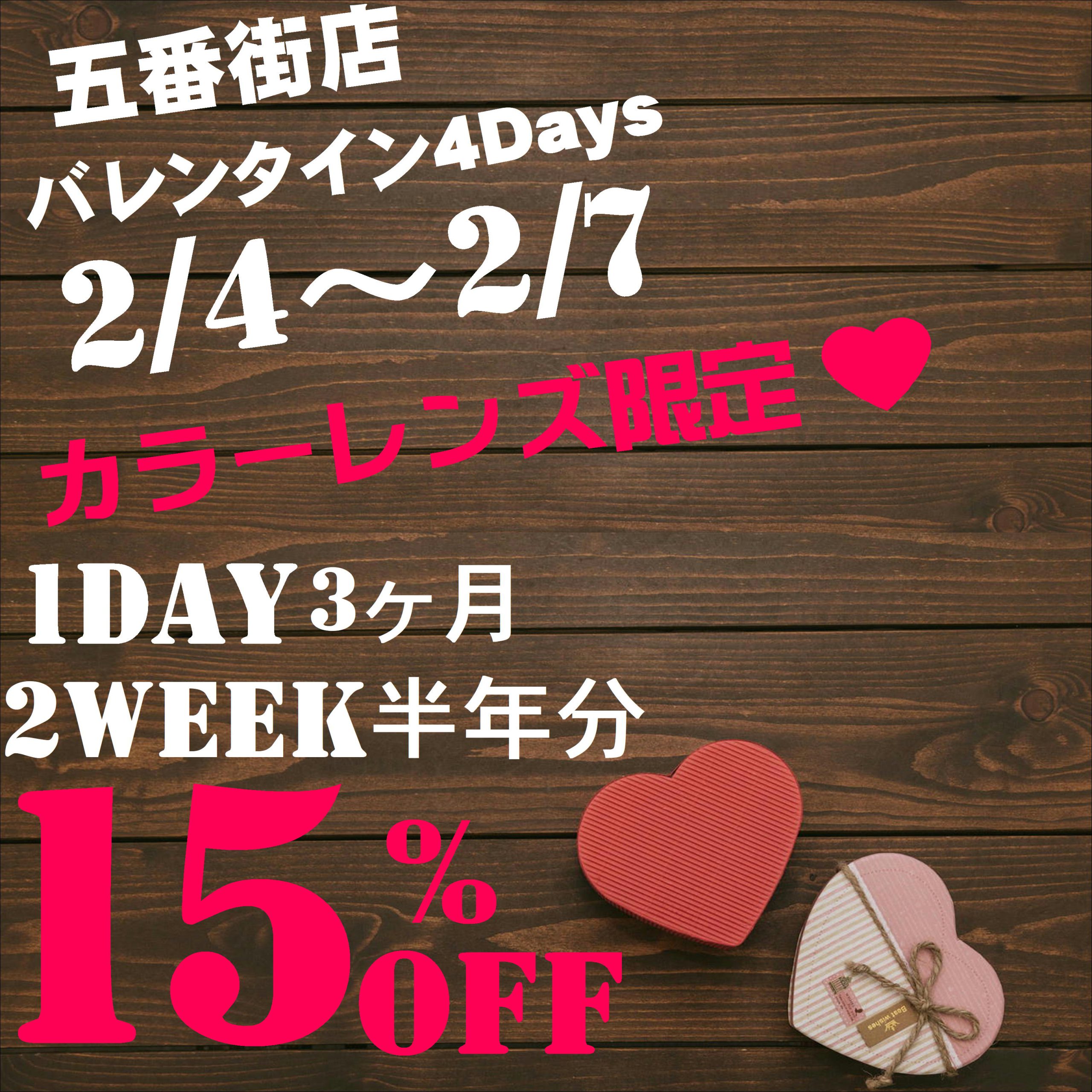 【させぼ五番街店】バレンタインセール＆エポス5％OFF