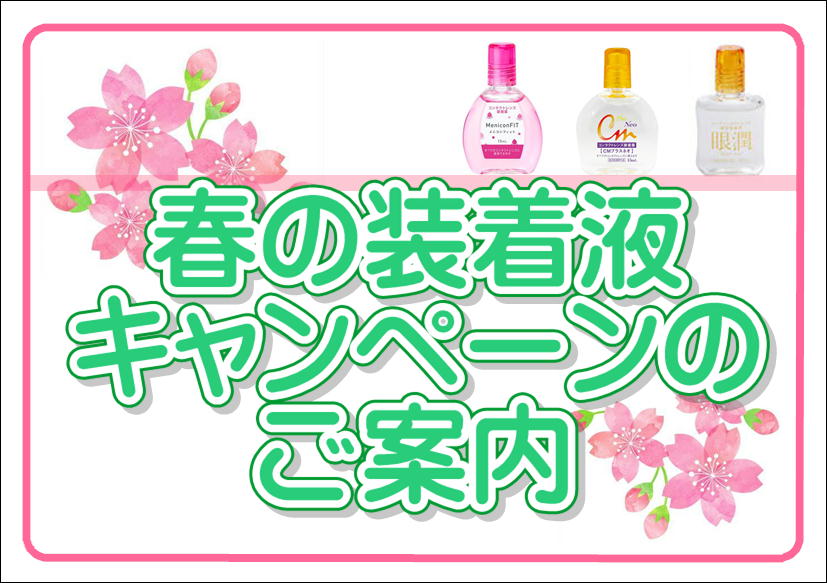 佐賀店＊春の装着液キャンペーン🌸