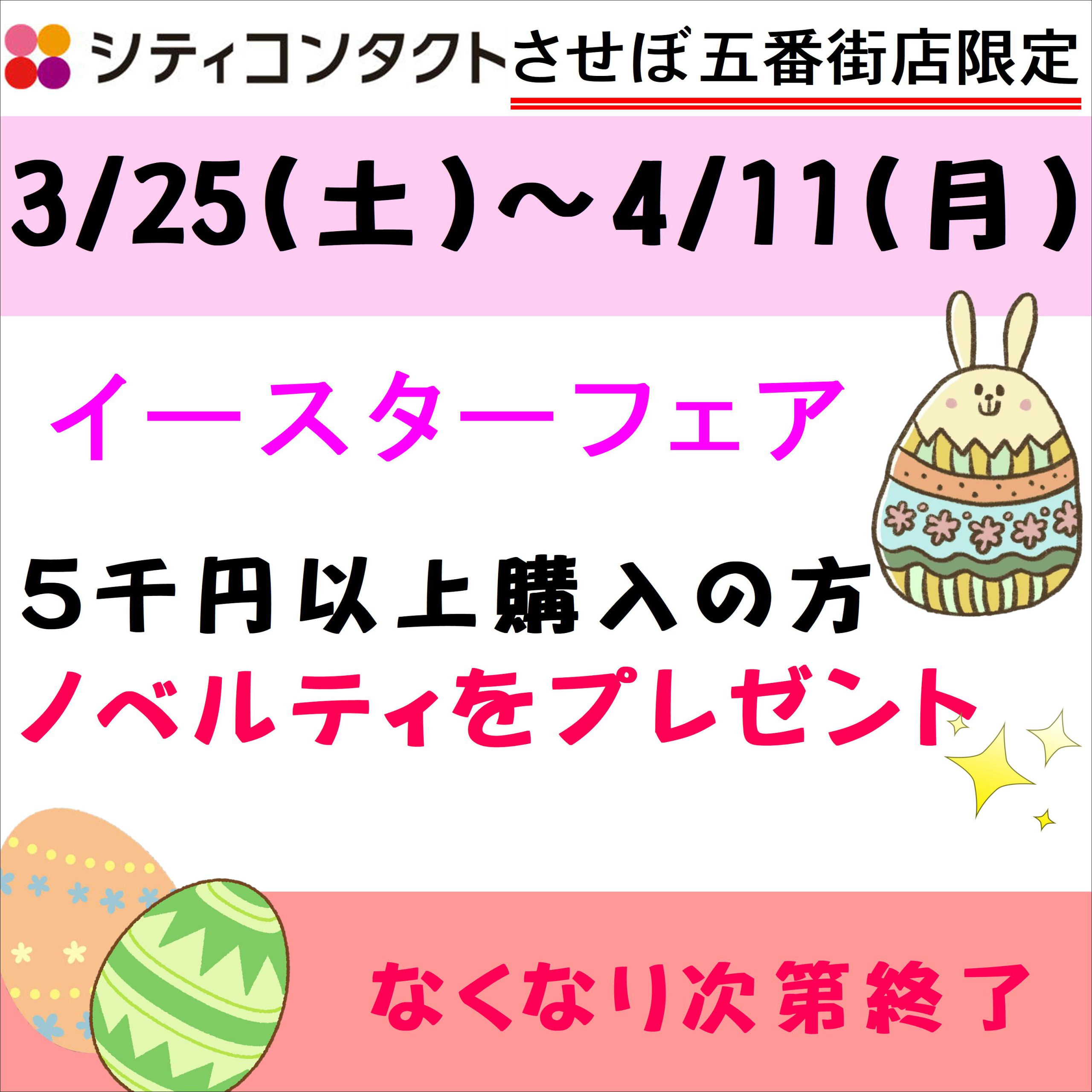 【五番街店】イースターフェア開催