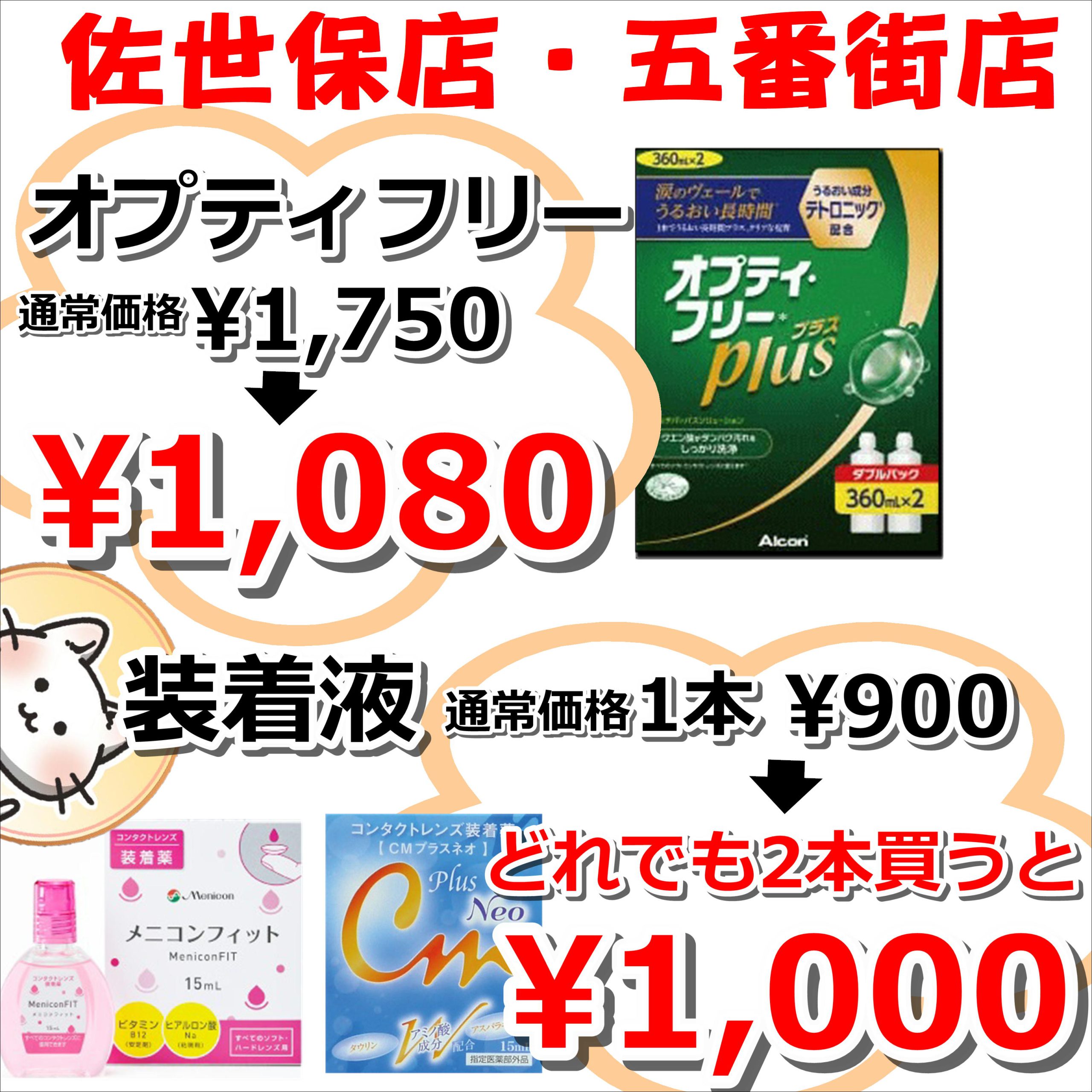 【佐世保店・させぼ五番街店】特別セール同時開催！