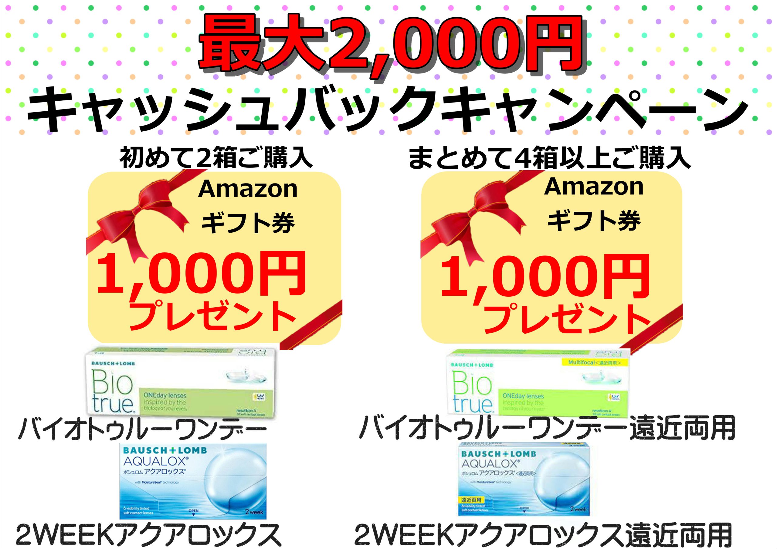 【佐世保店・させぼ五番街店】最大2000円分のAmazonギフト券プレゼントキャンペーンのお知らせ