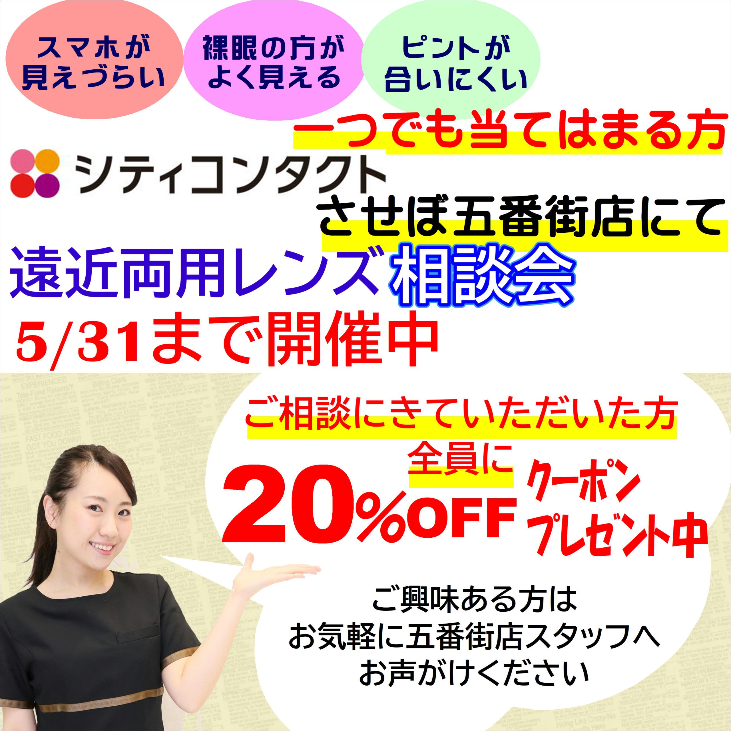 【させぼ五番街店】15日より遠近両用コンタクトレンズ相談会を行います