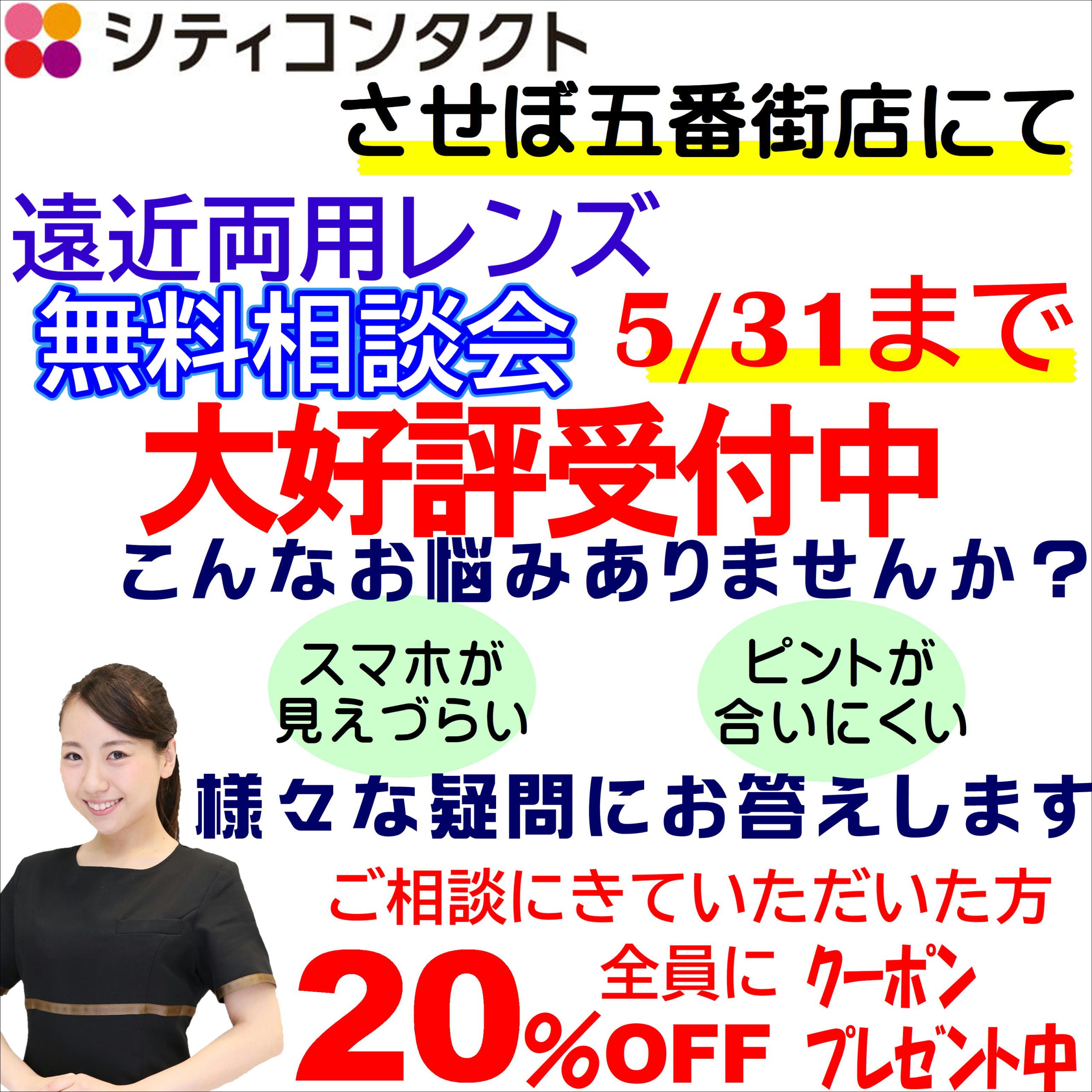 【させぼ五番街店】無料相談会　再告知