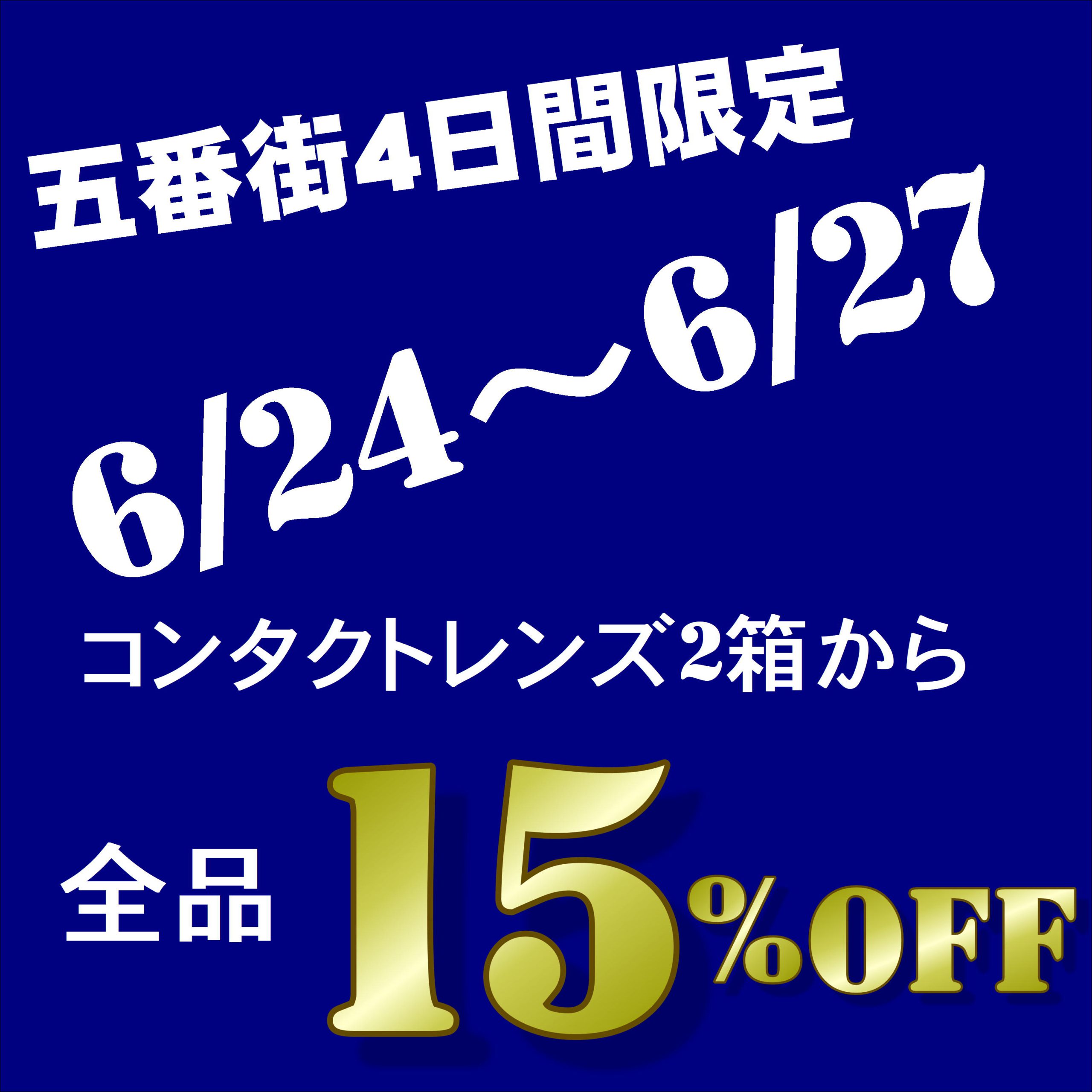 【五番街店】4日間限定セール開催