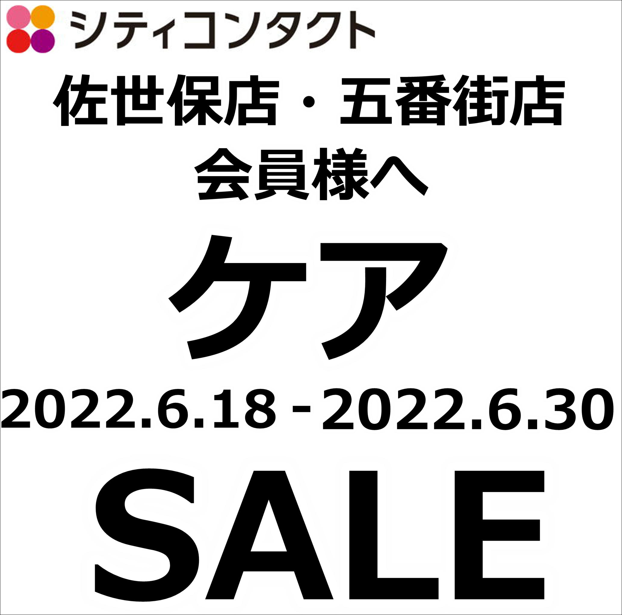 【佐世保店・五番街店】2店舗同時セール開催！