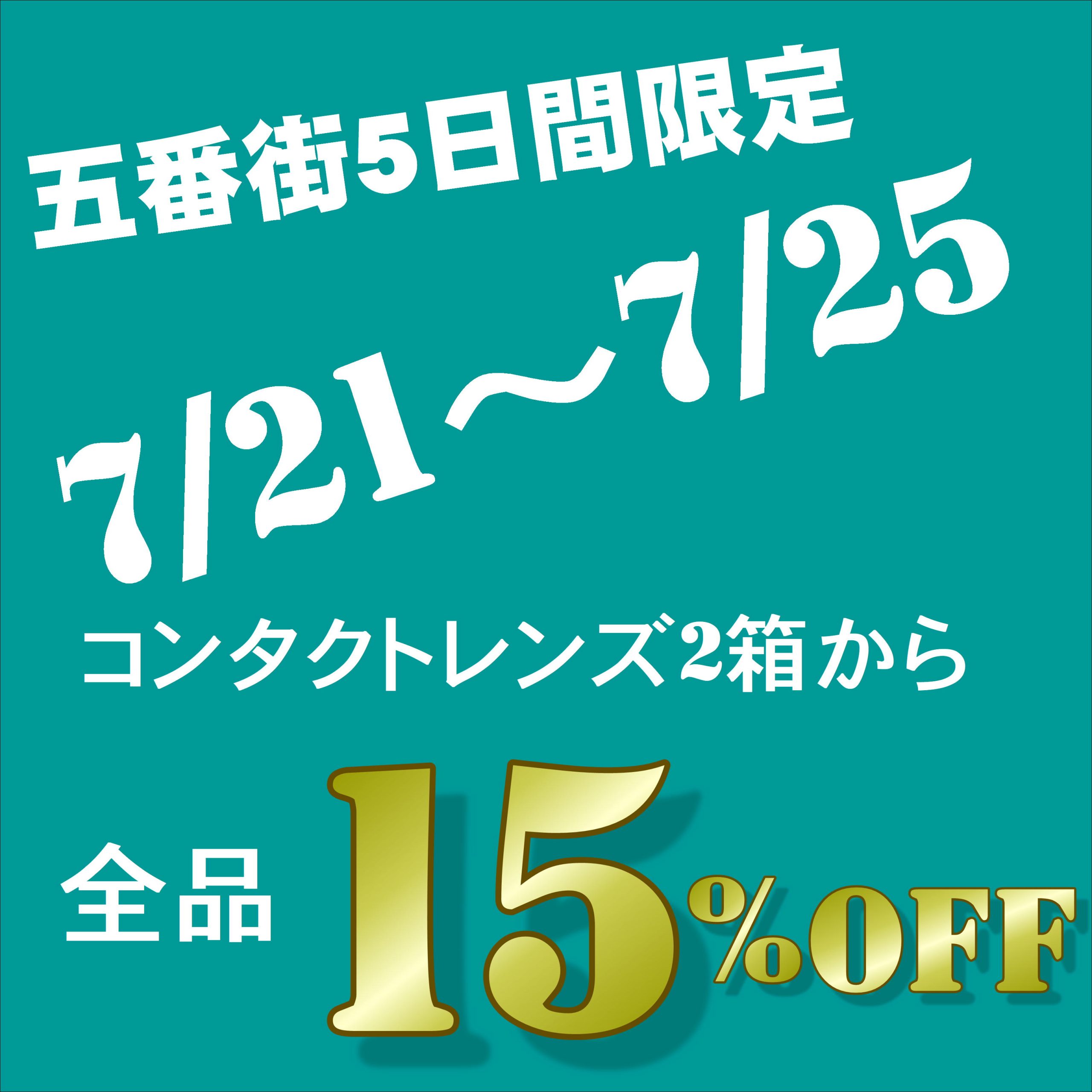 【五番街店】5日間限定セール開催！！