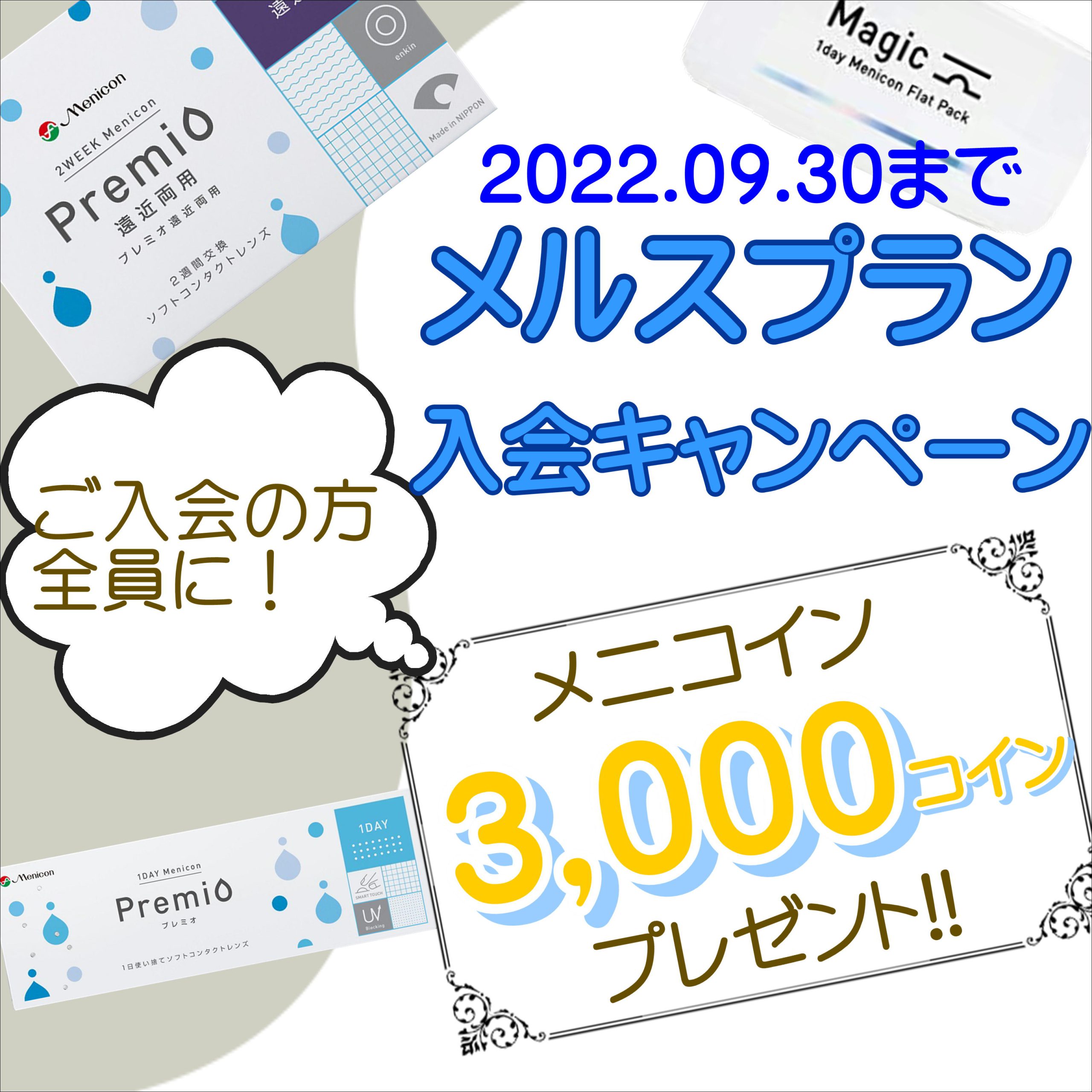 【佐世保店・五番街店】メルスプラン入会キャンペーン☆彡