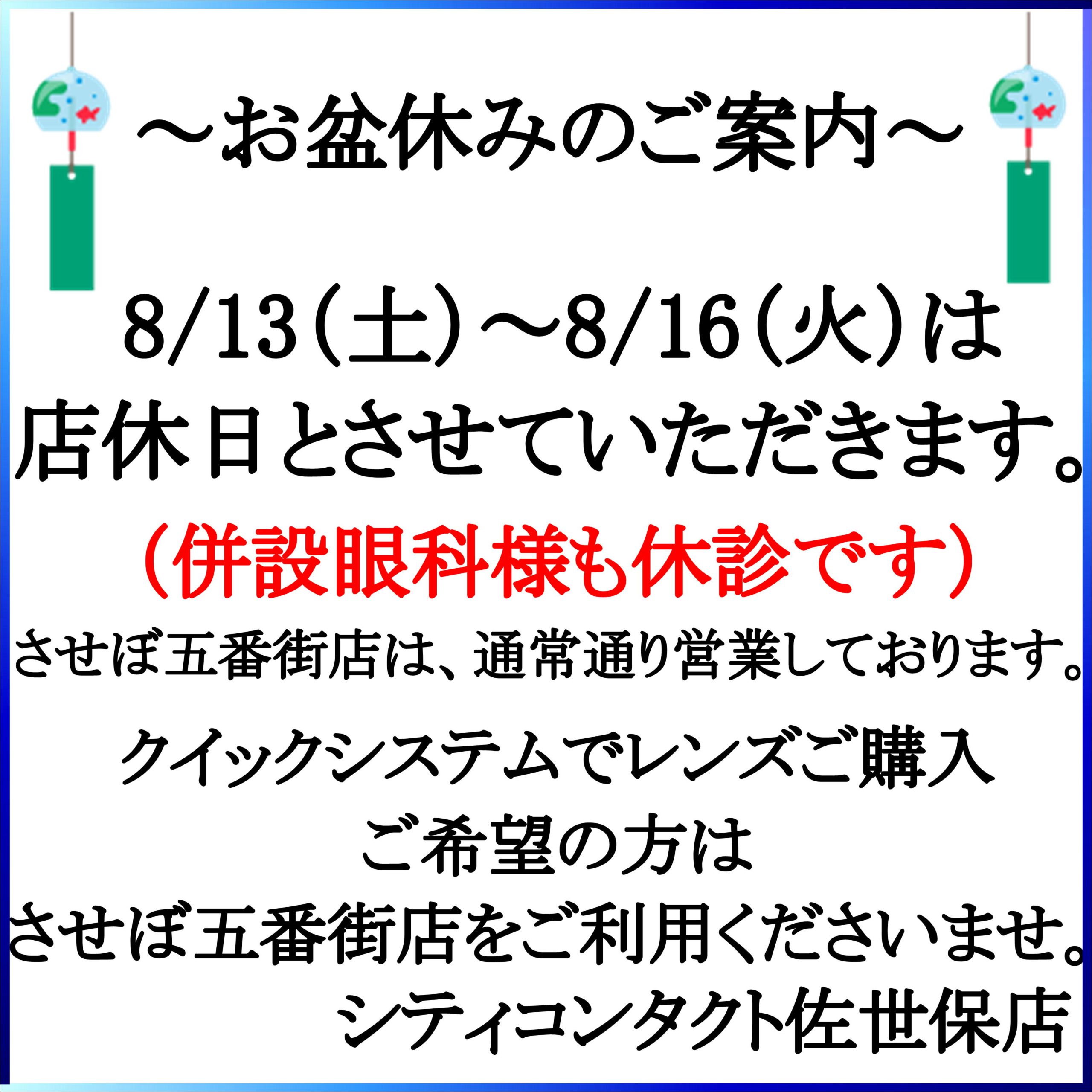 【佐世保店】お盆休みのご案内と注文レンズの納期について