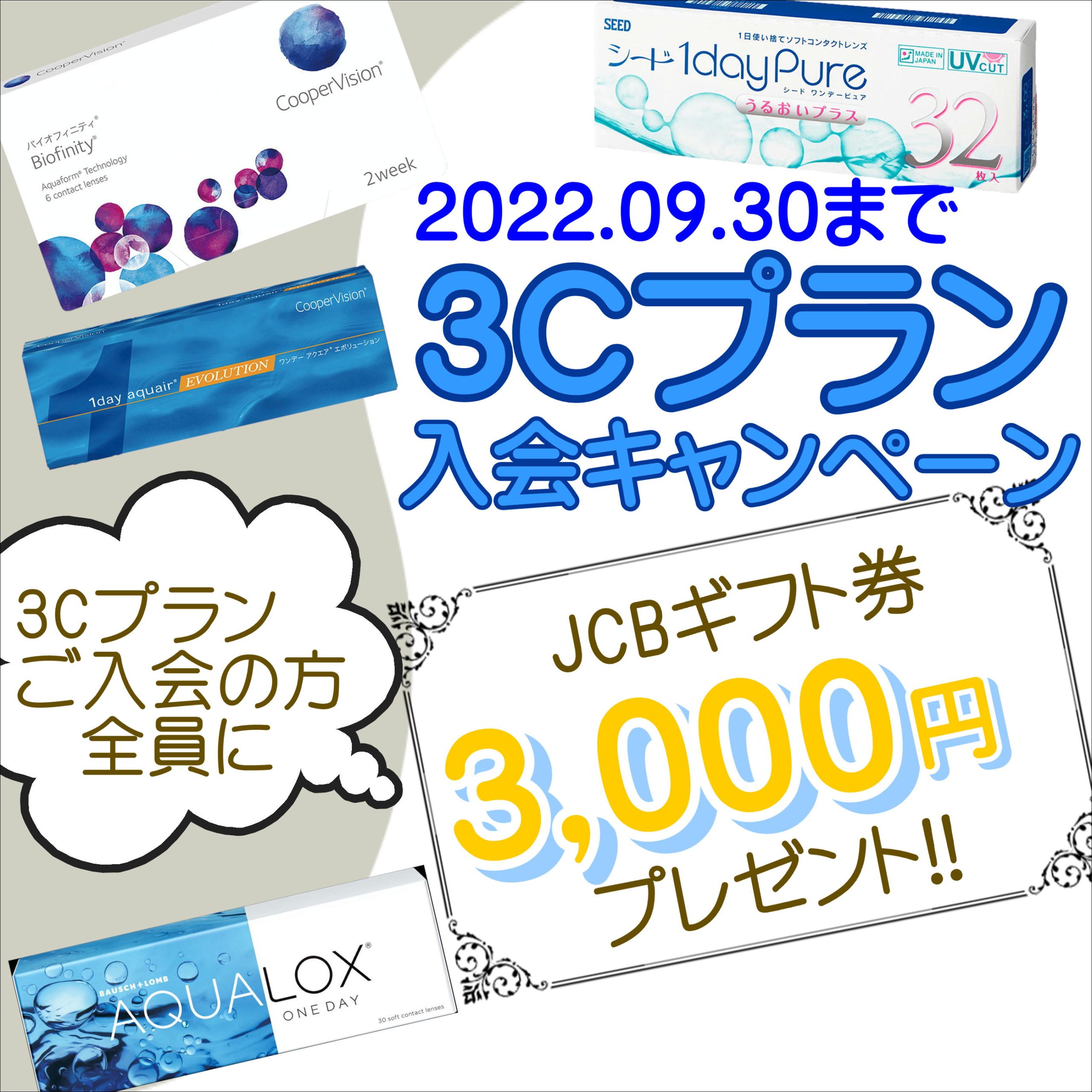 【佐世保店・五番街店】全員にJCBギフト3000円分プレゼント！