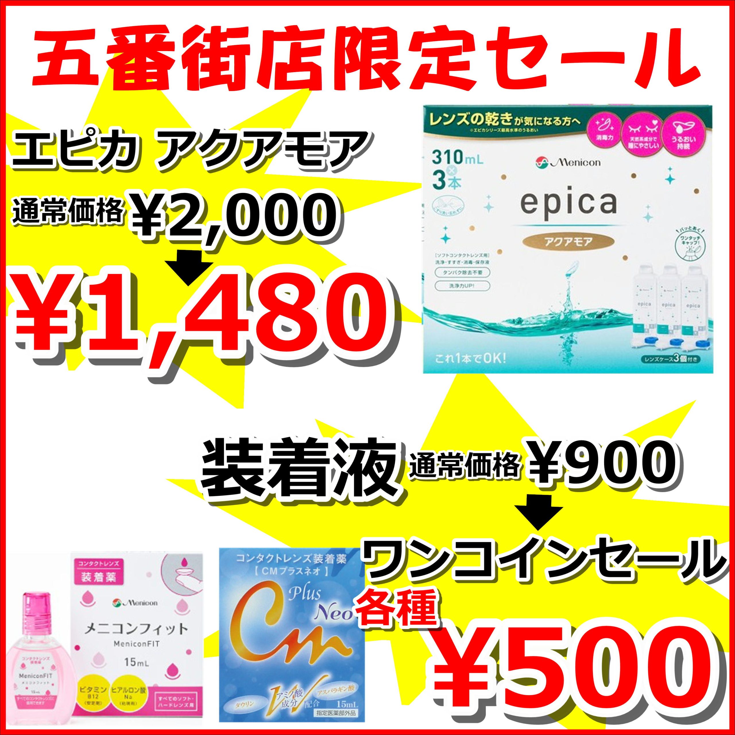 【五番街店】限定ケアセール8/6より開催【佐世保店】お盆休みのお知らせ