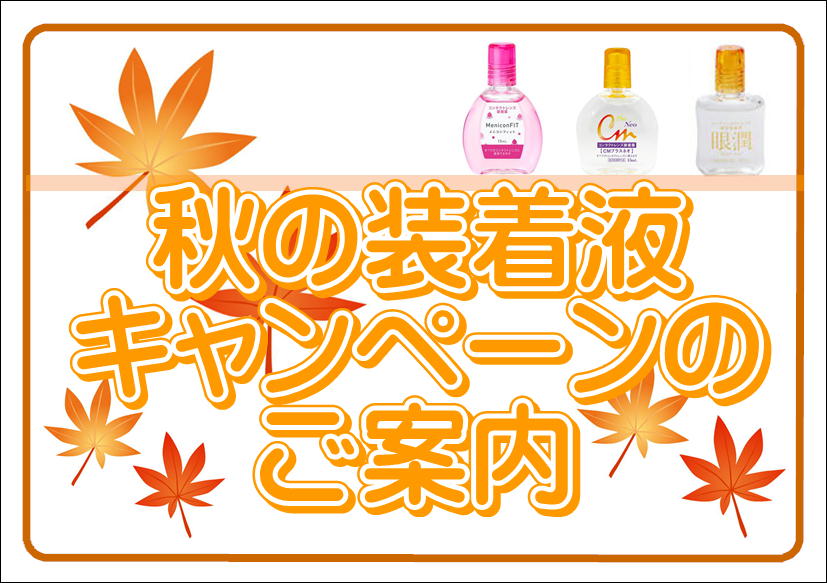 佐賀店＊秋の装着液キャンペーン👍