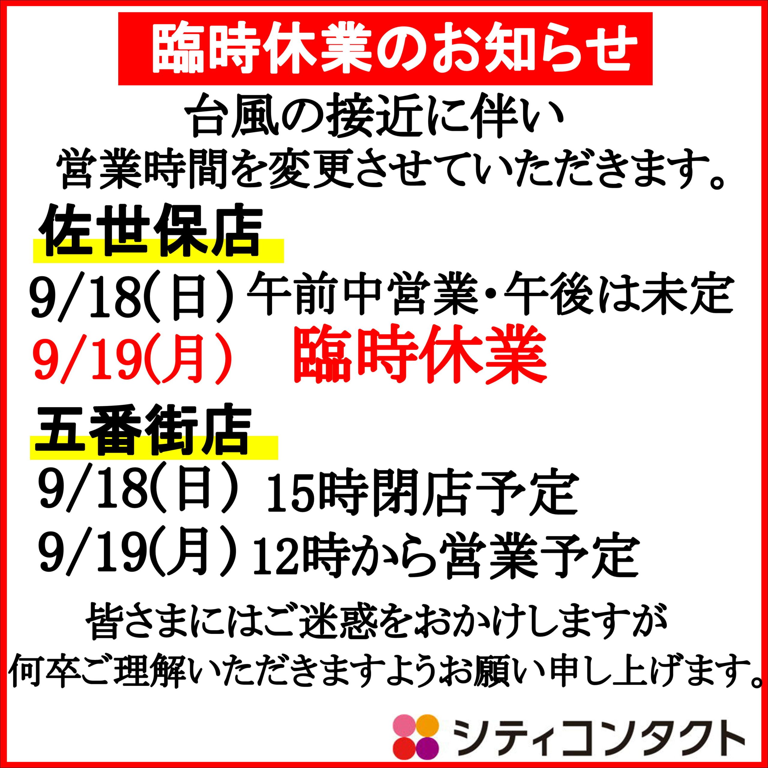 【佐世保店・させぼ五番街店】9/18(日)9/19(月) 台風による臨時休業 営業時間変更のお知らせ
