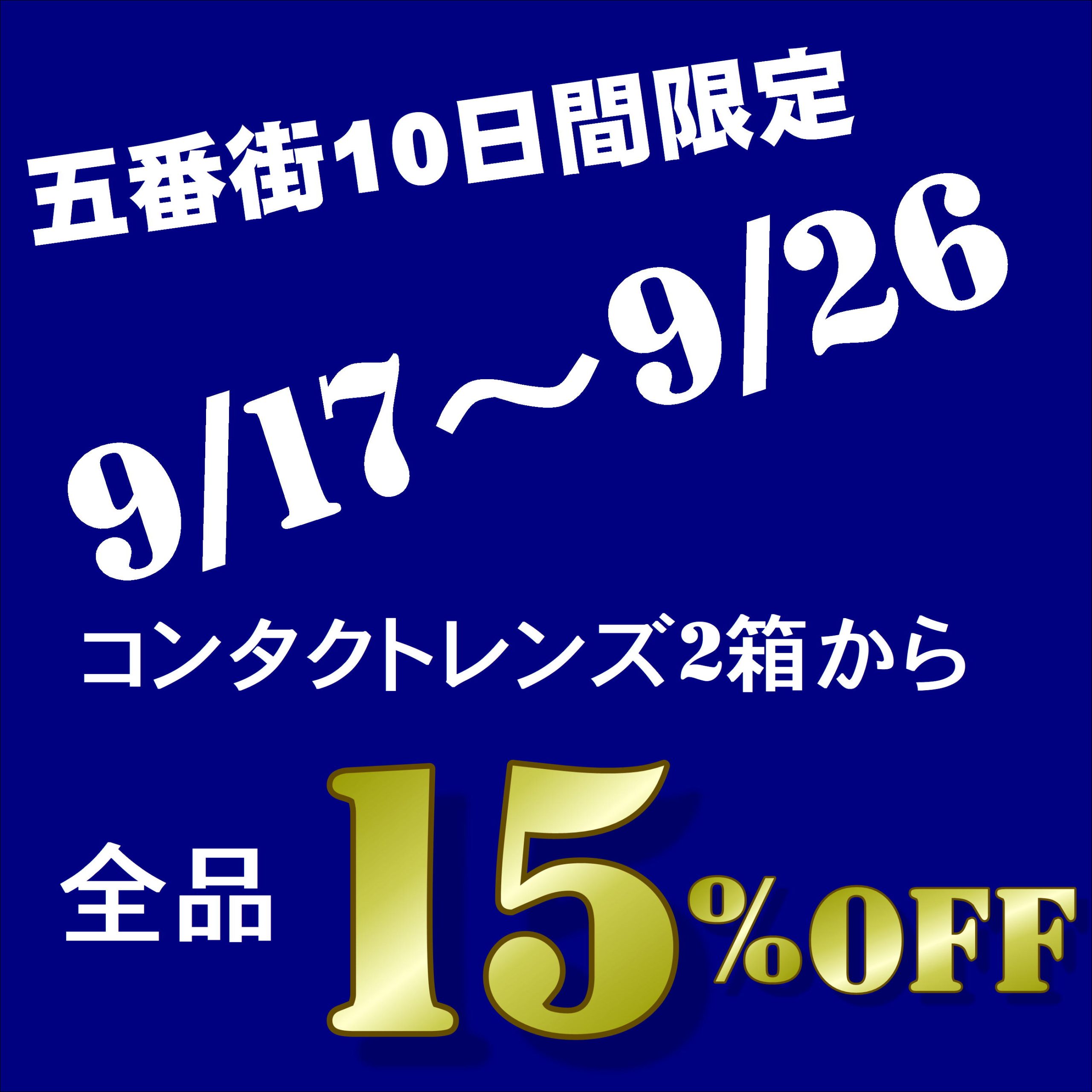 【五番街店】10日間の限定セール　ダブルでお得✨