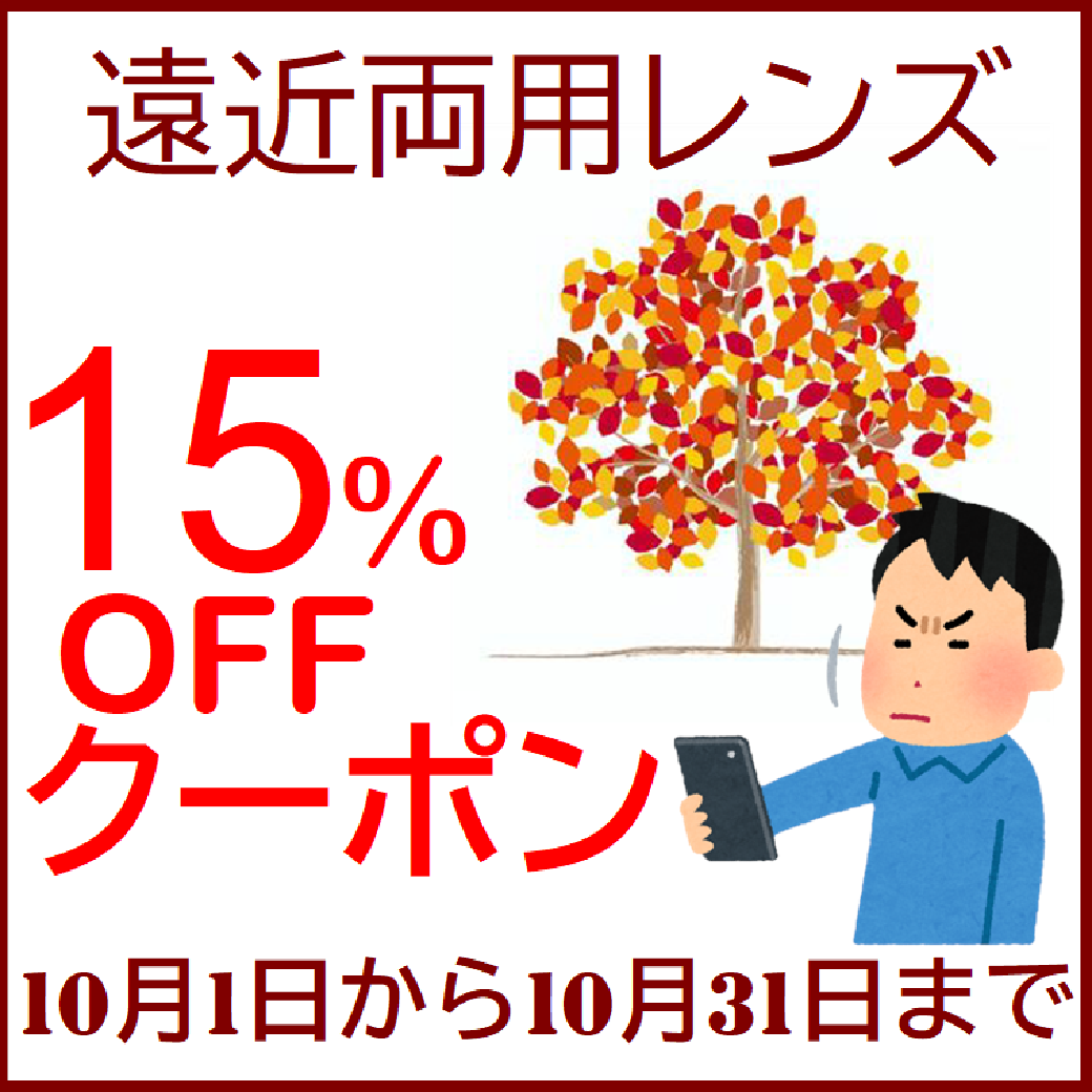 【佐世保店・五番街店】遠近両用コンタクトレンズ全品15％OFF！！