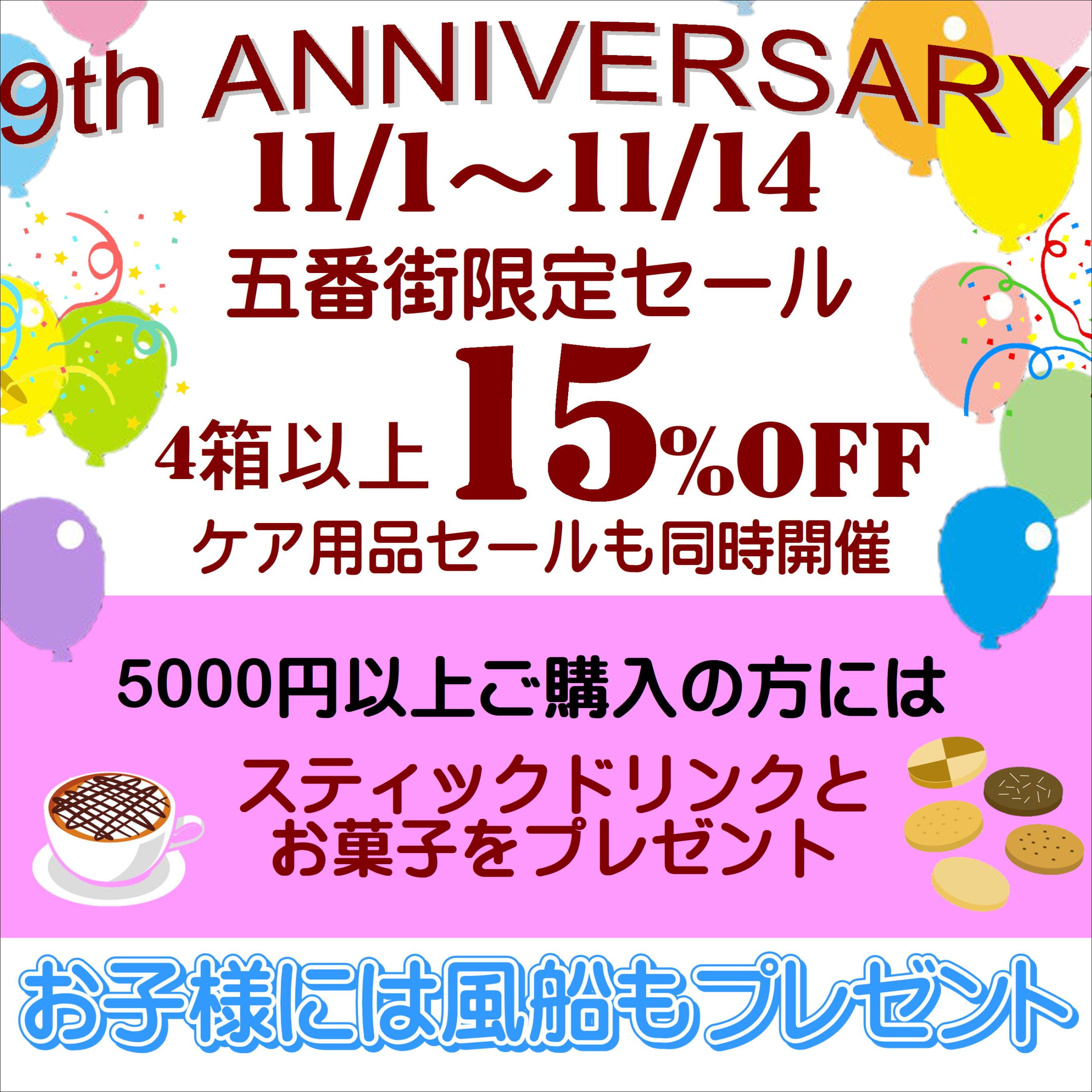 【させぼ五番街店】お陰様で9周年！ご来店の方にお菓子をプレゼント！お子様には風船も✨