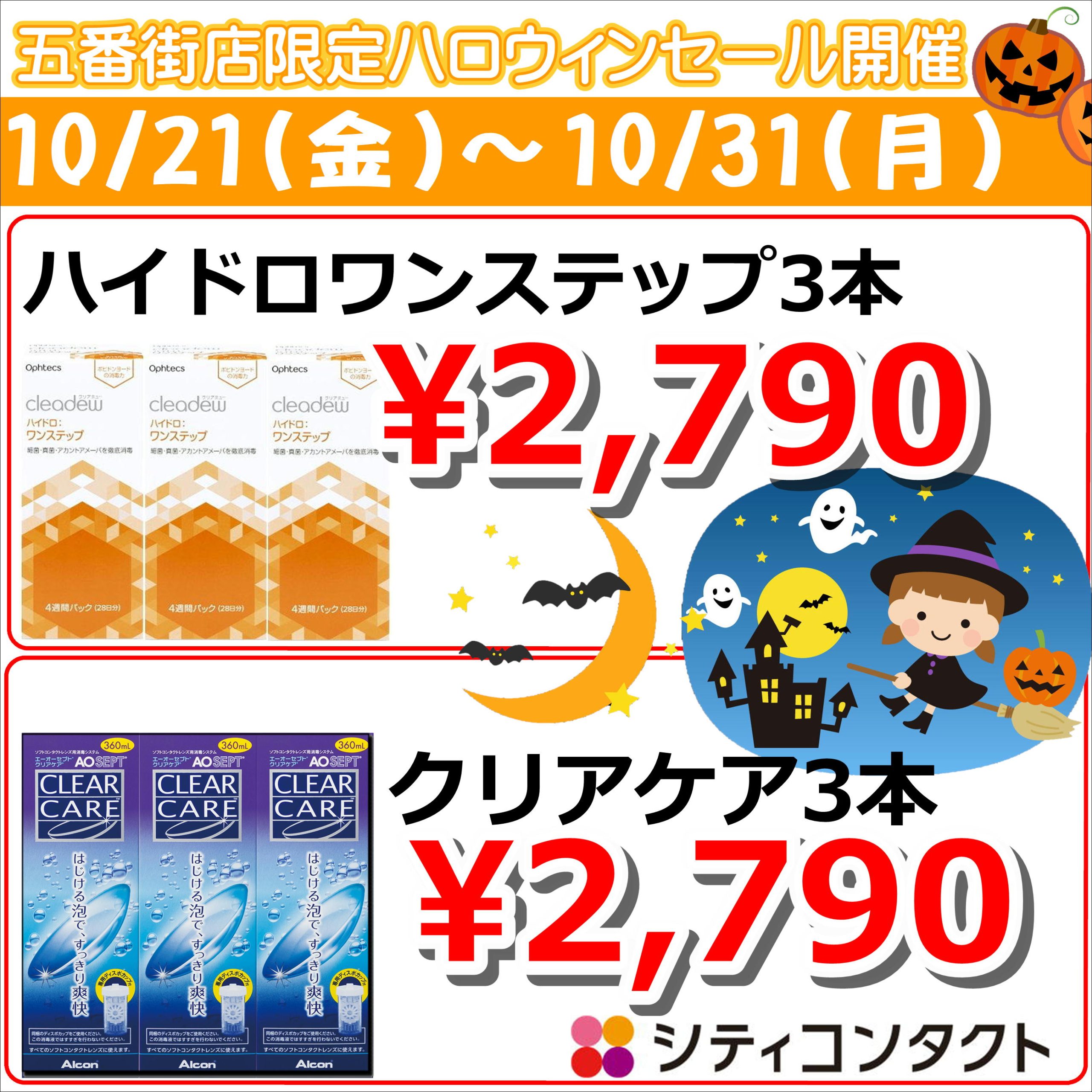 【させぼ五番街店】ハロウィンセール開催！なんとエポス引落時10％OFF‼ケアセール同時開催
